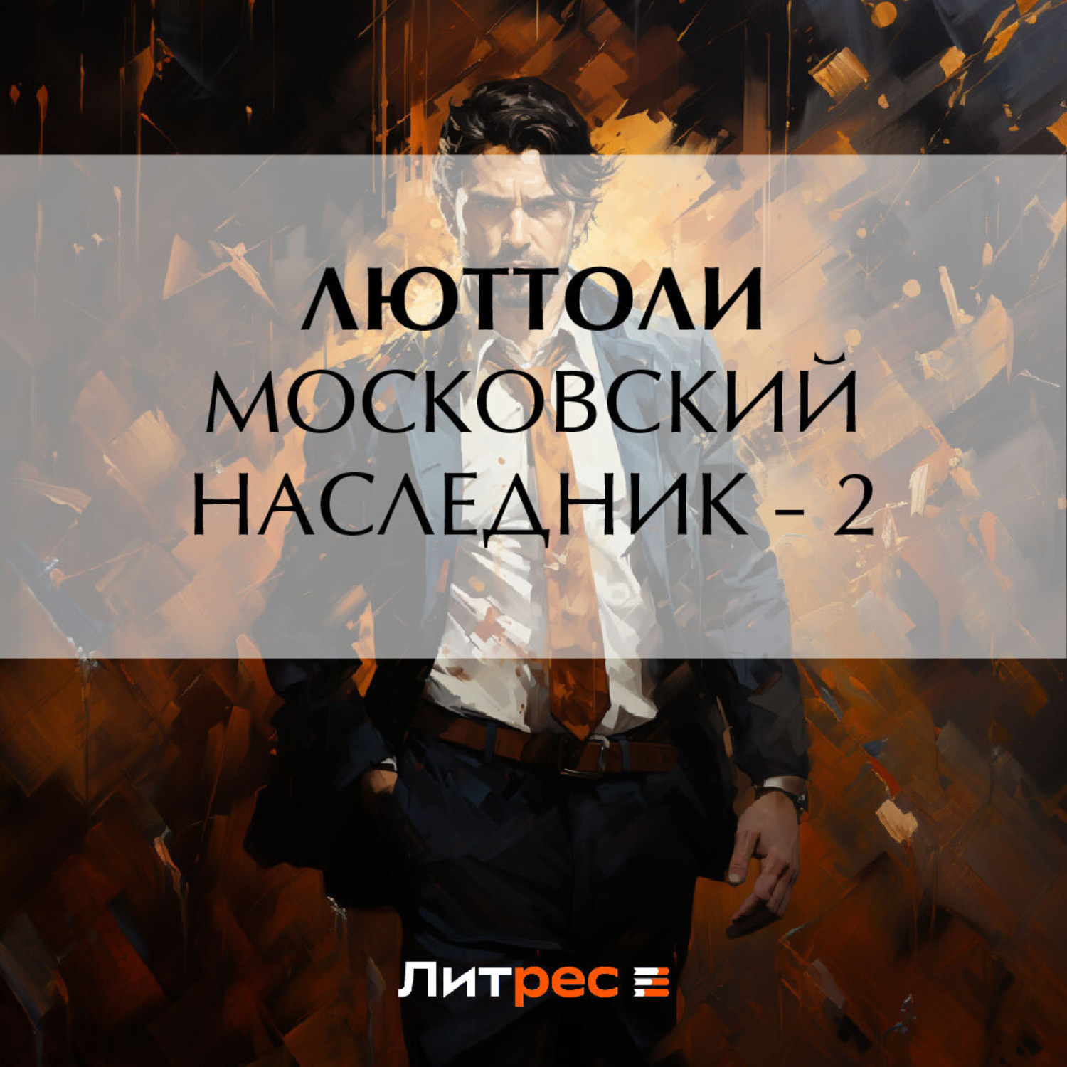 Обложка книги «Московский наследник – 2»