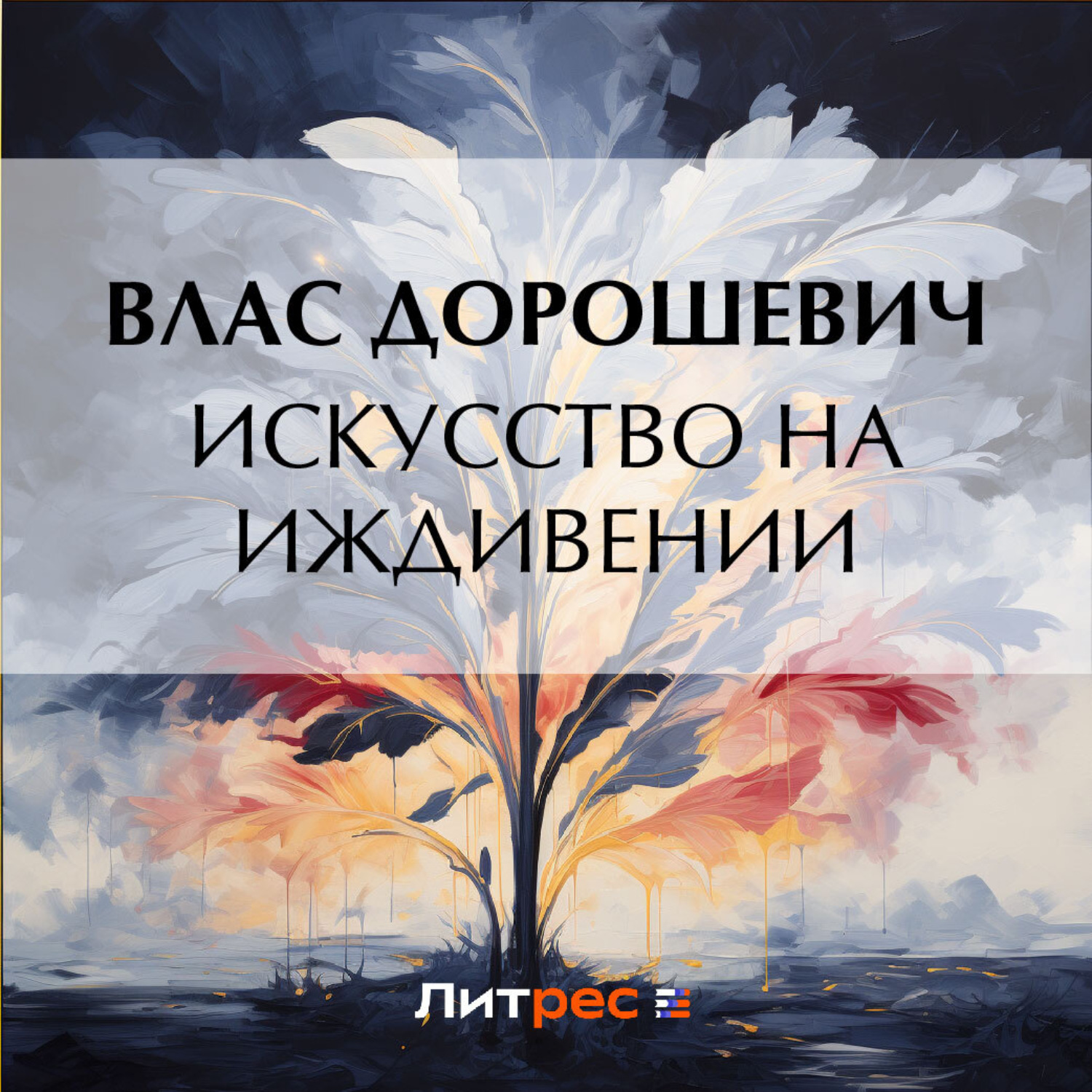 Обложка книги «Искусство на иждивении»