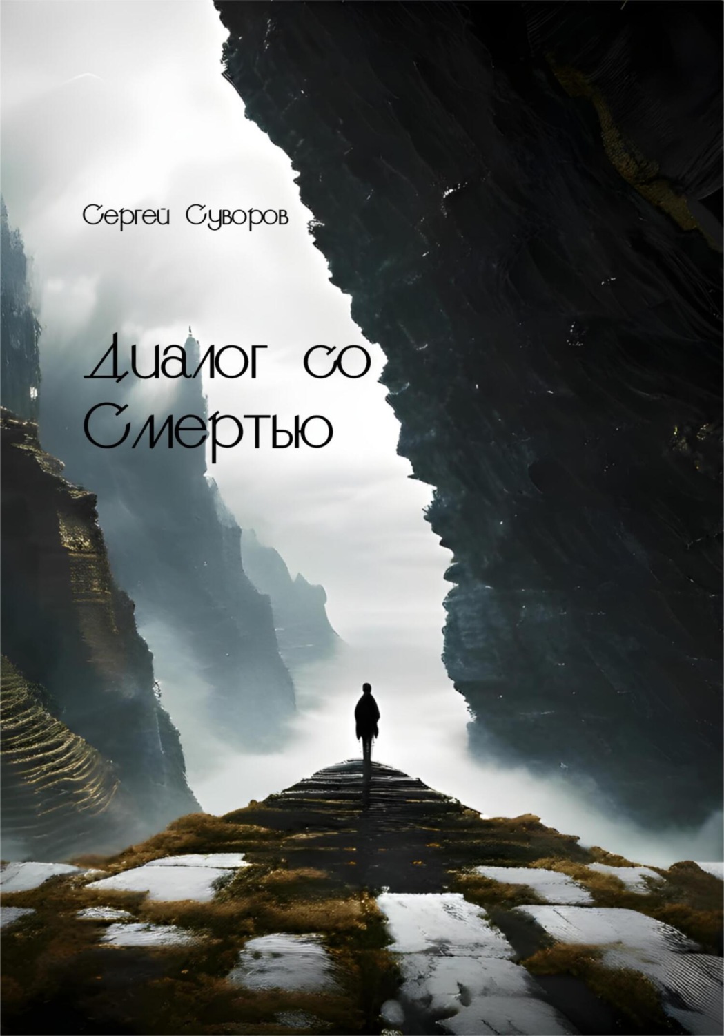 Обложка книги «Диалог со Смертью»