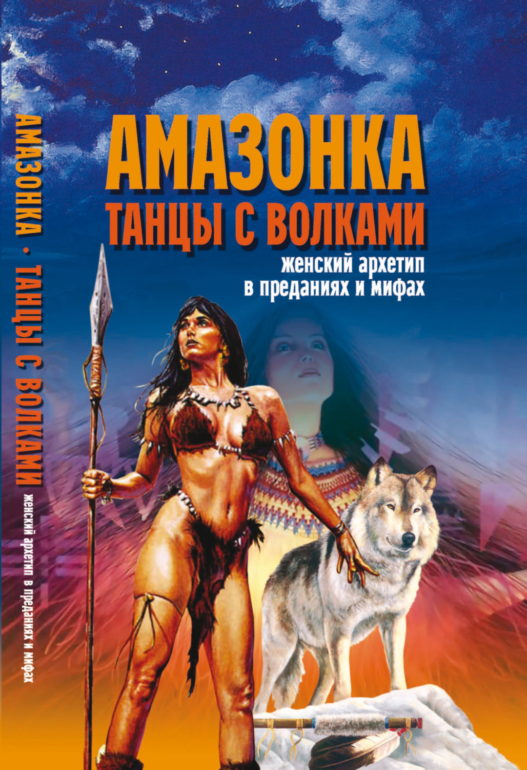 Обложка книги «Амазонка. Танцы с волками. Женский архетип в преданиях и мифах»
