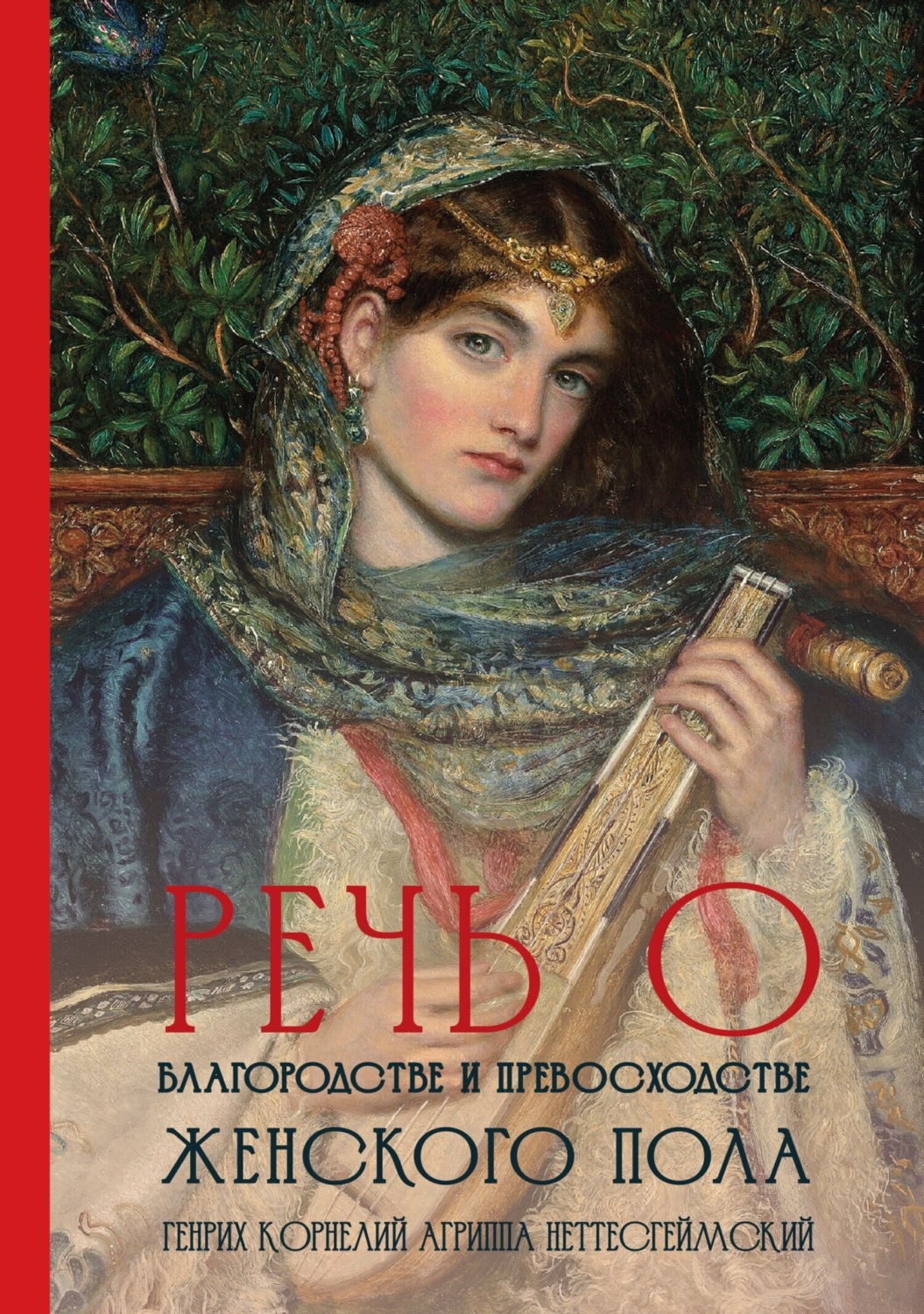Обложка книги «Речь о благородстве и превосходстве женского пола»