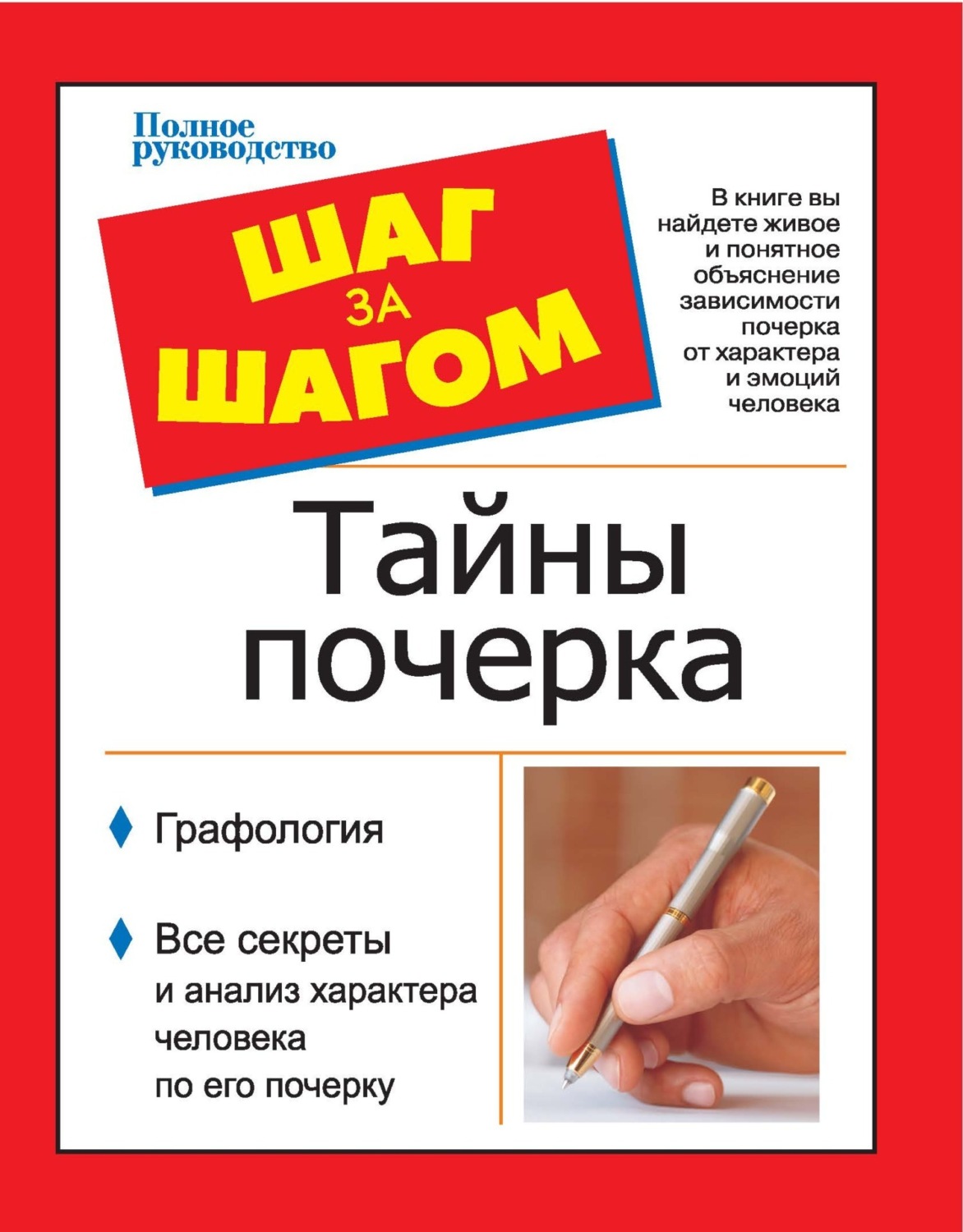 Обложка книги «Шаг за шагом. Тайны почерка»