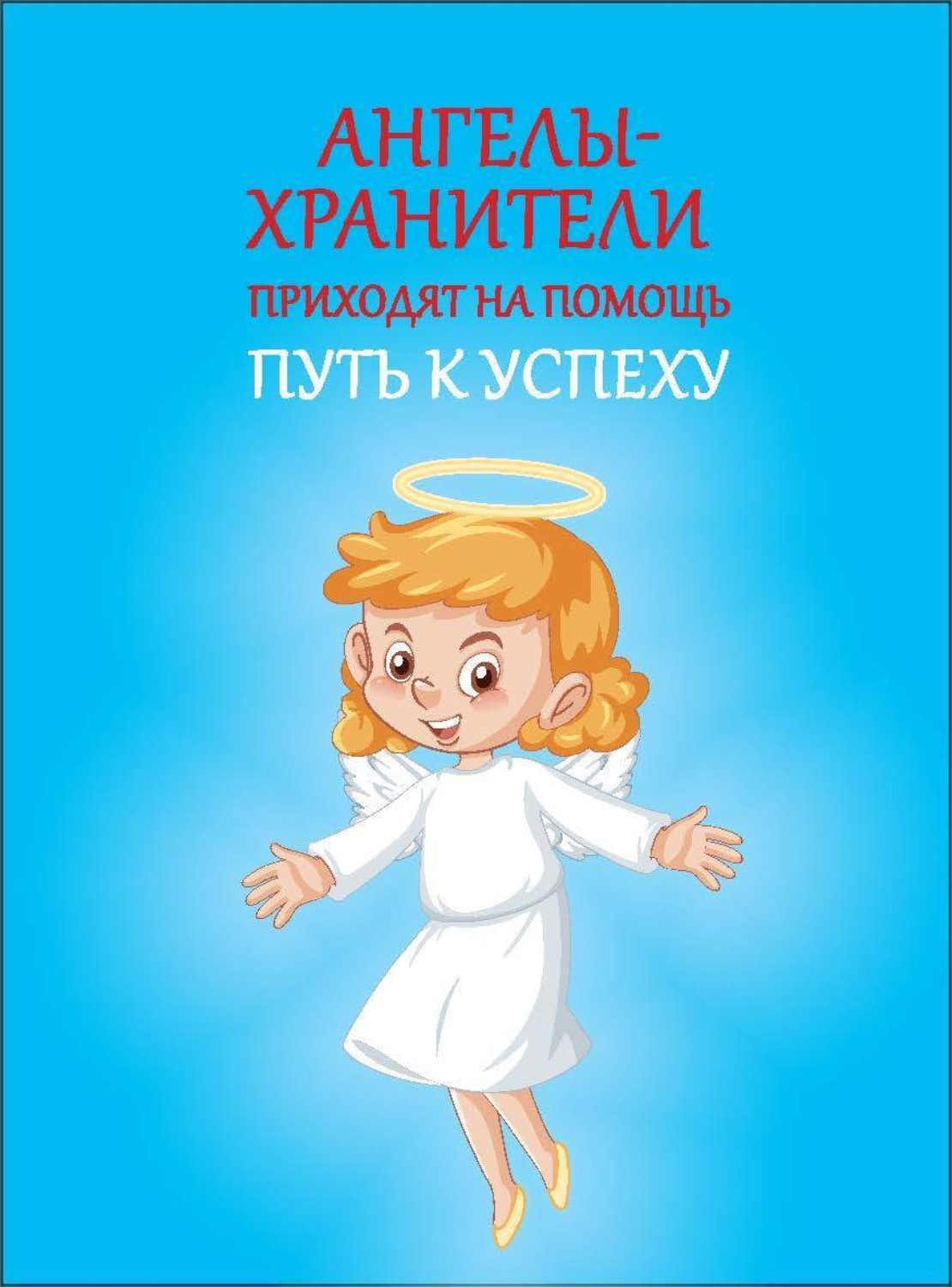 Обложка книги «Ангелы-хранители приходят на помощь»