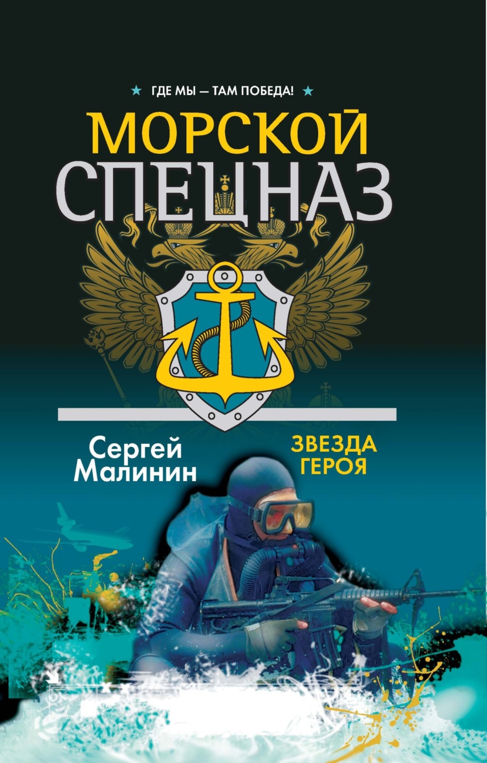 Обложка книги «Морской спецназ. Звезда героя»