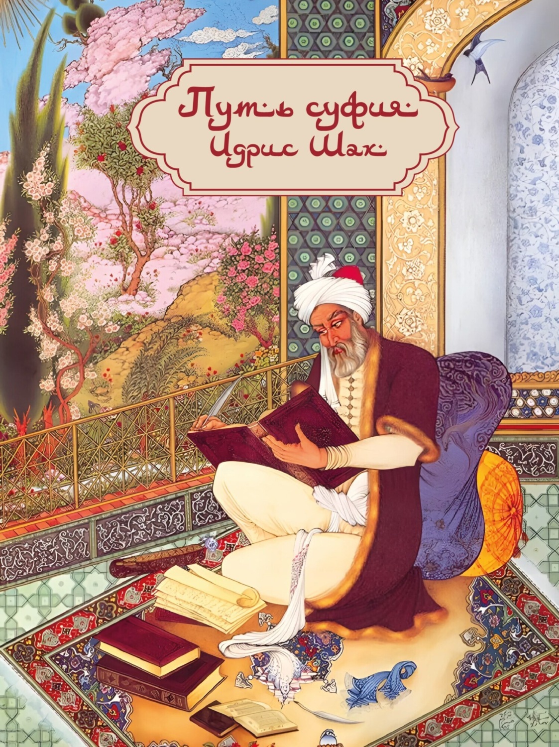 Обложка книги «Путь суфия»