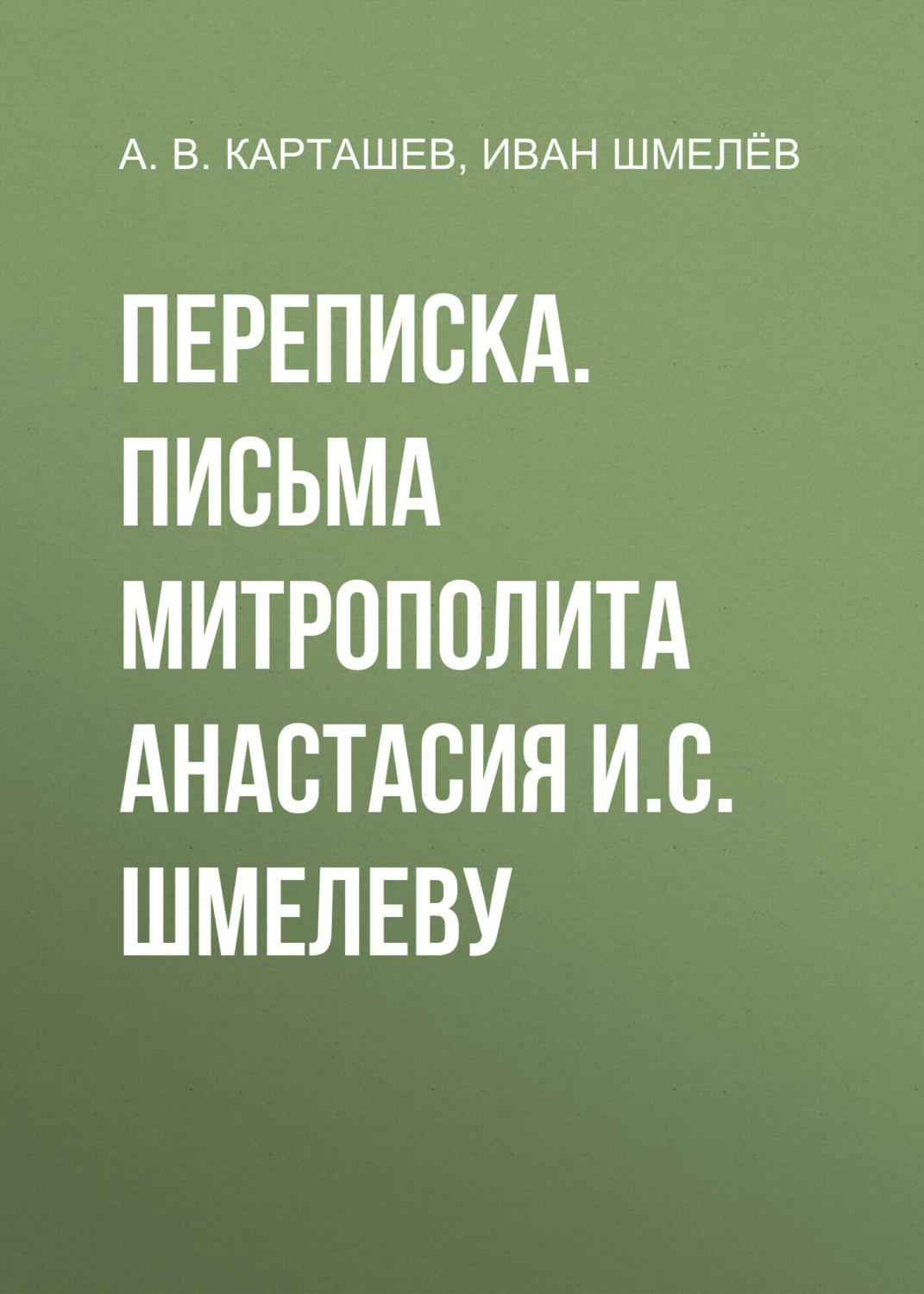Обложка книги «Переписка. Письма митрополита Анастасия И.С. Шмелеву»