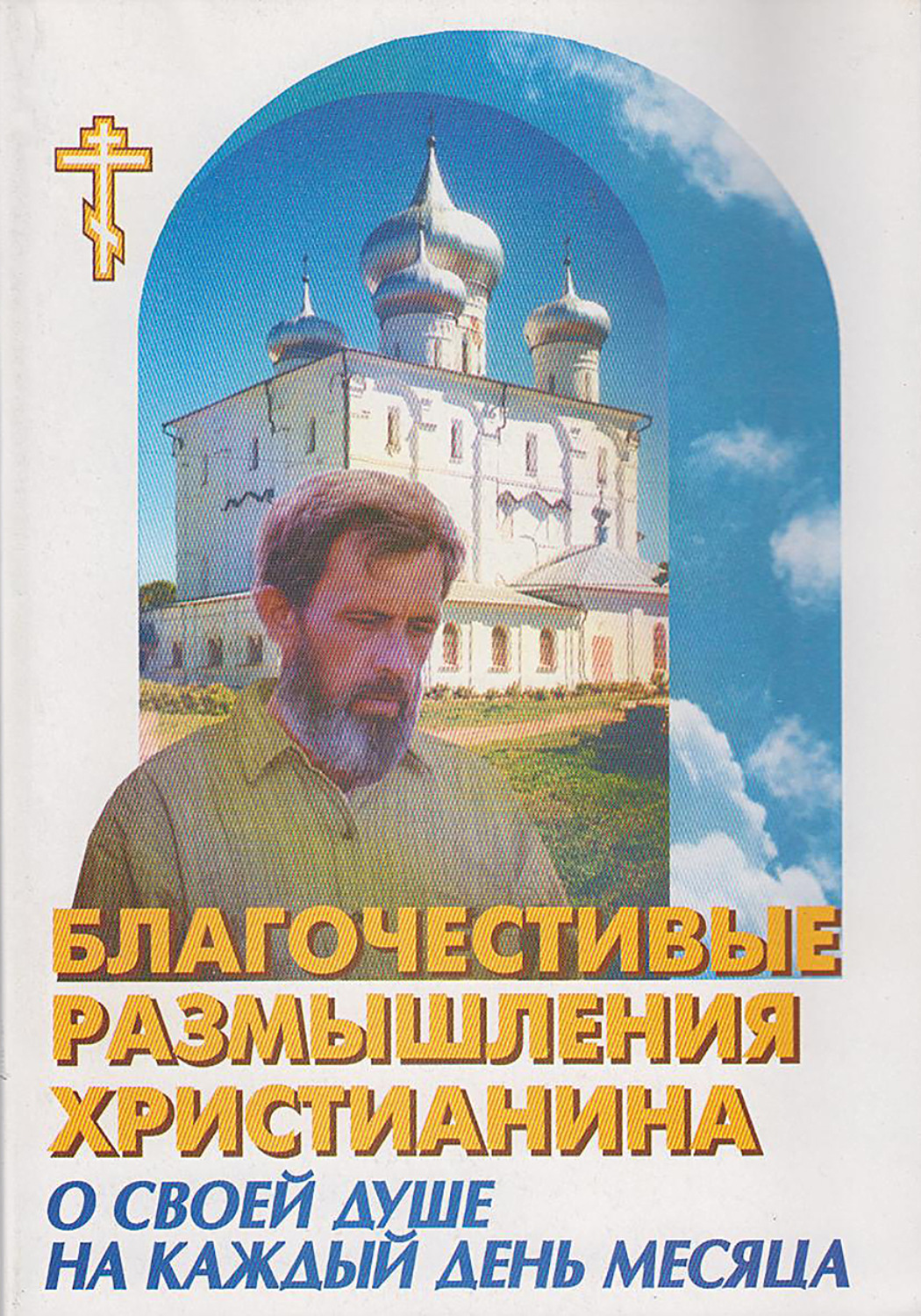 Обложка книги «Благочестивые размышления православного христианина о своей душе на каждый день месяца»