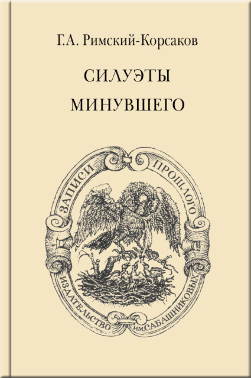 Обложка книги «Силуэты минувшего»