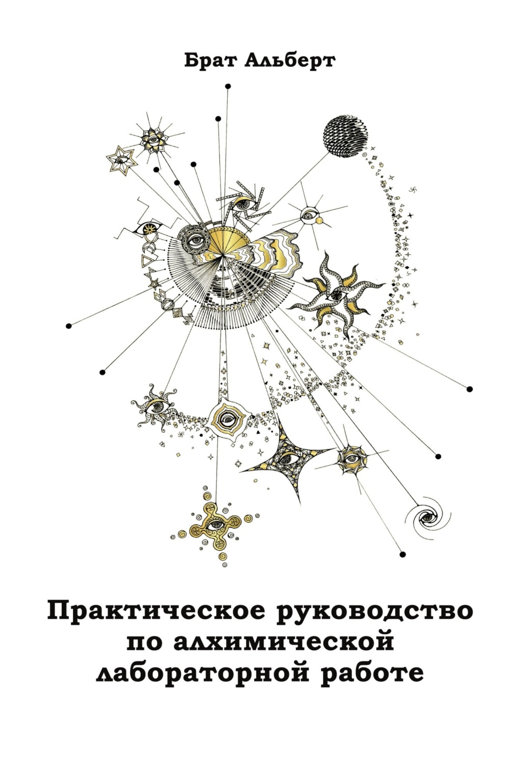 Обложка книги «Практическое руководство по алхимической лабораторной работе»