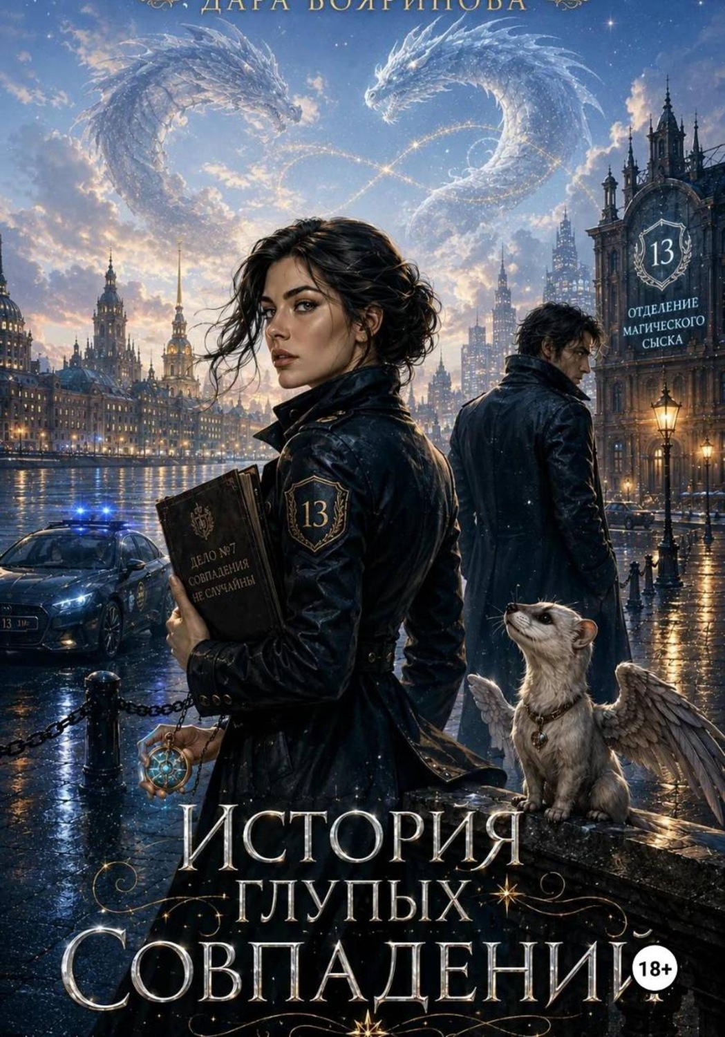 Обложка книги «История глупых совпадений...»