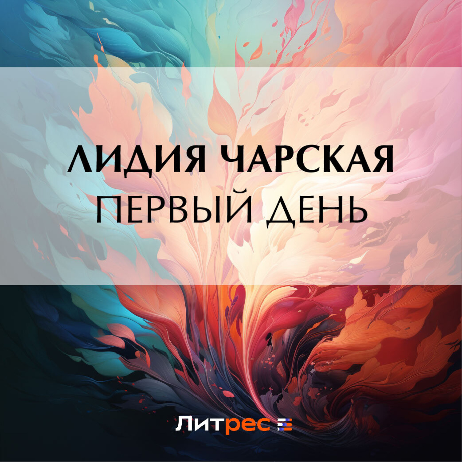 Обложка книги «Первый день»