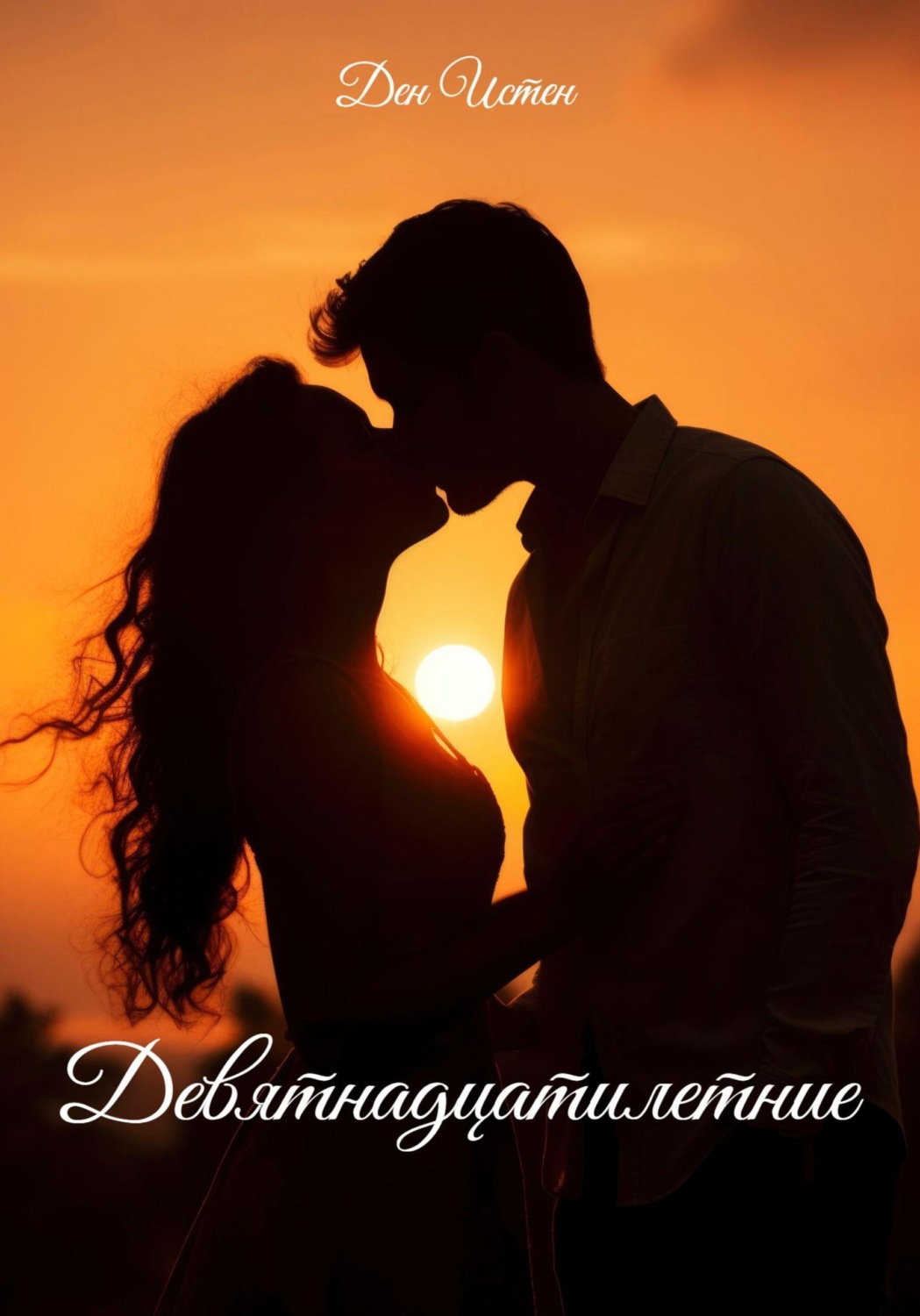 Обложка книги «Девятнадцатилетние»