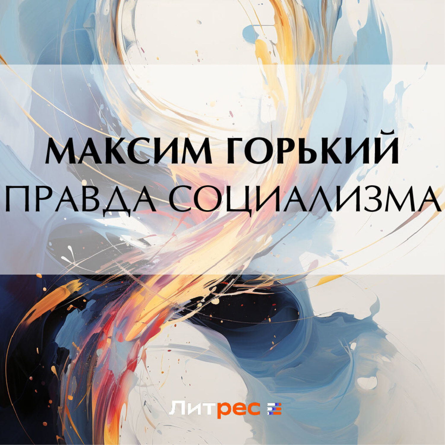 Обложка книги «Правда социализма»