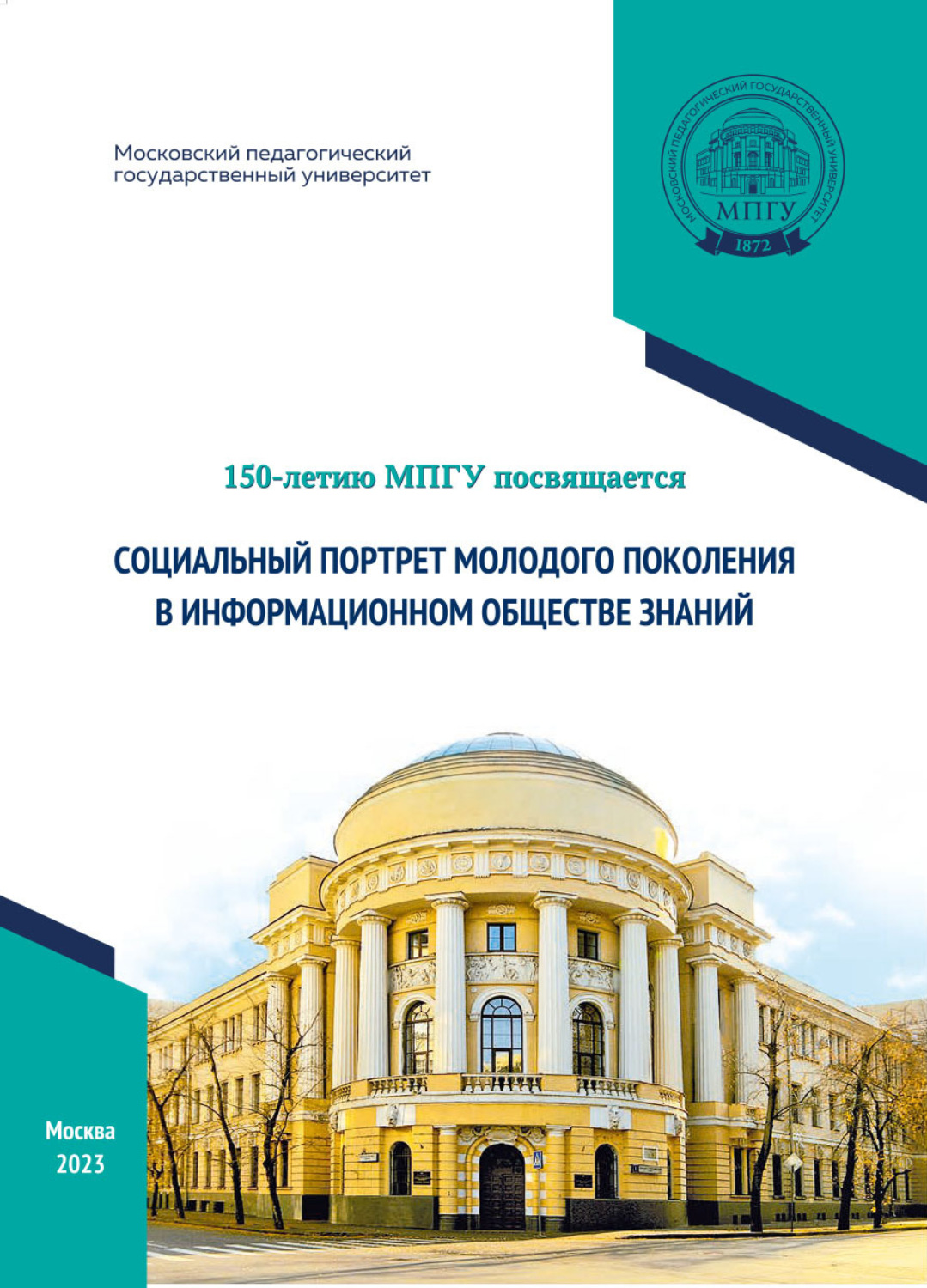 Обложка книги «Социальный портрет молодого поколения в информационном обществе знаний»