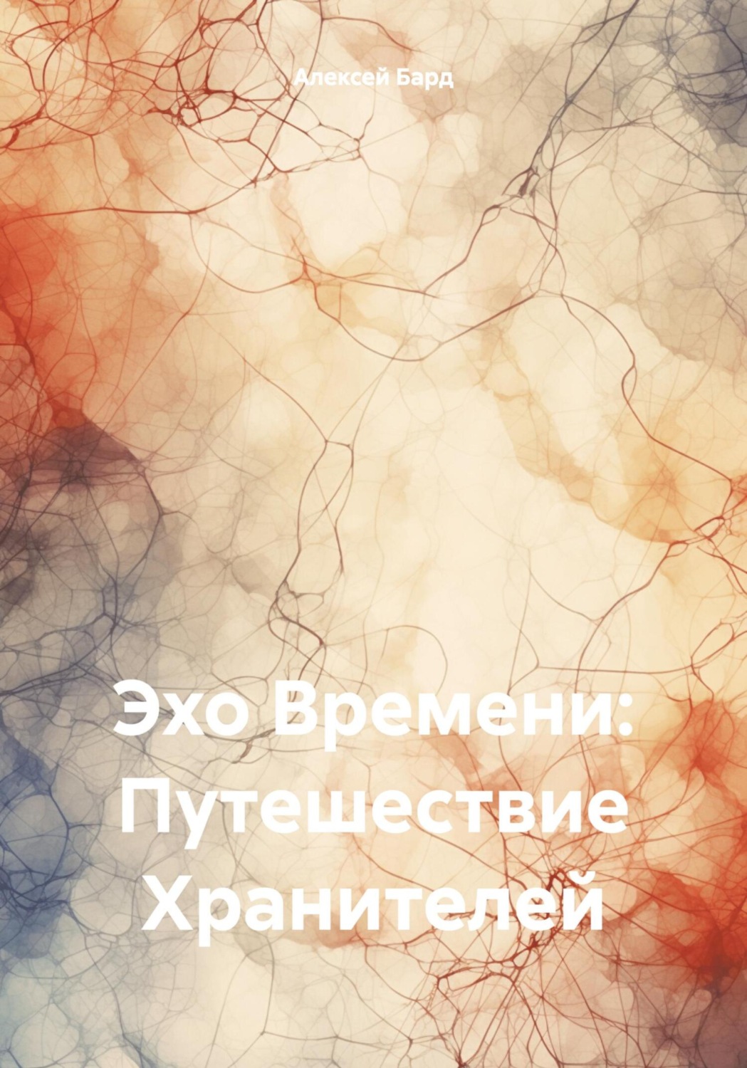 Обложка книги «Эхо Времени: Путешествие Хранителей»