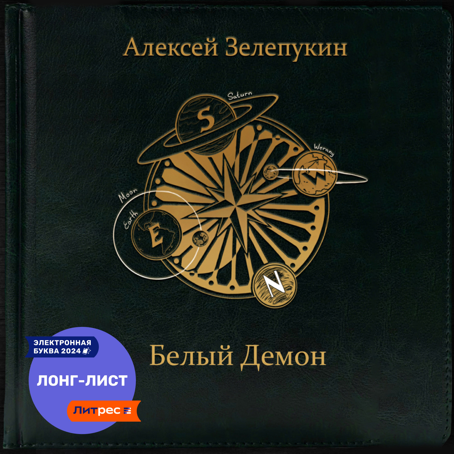 Обложка книги «Белый Демон»
