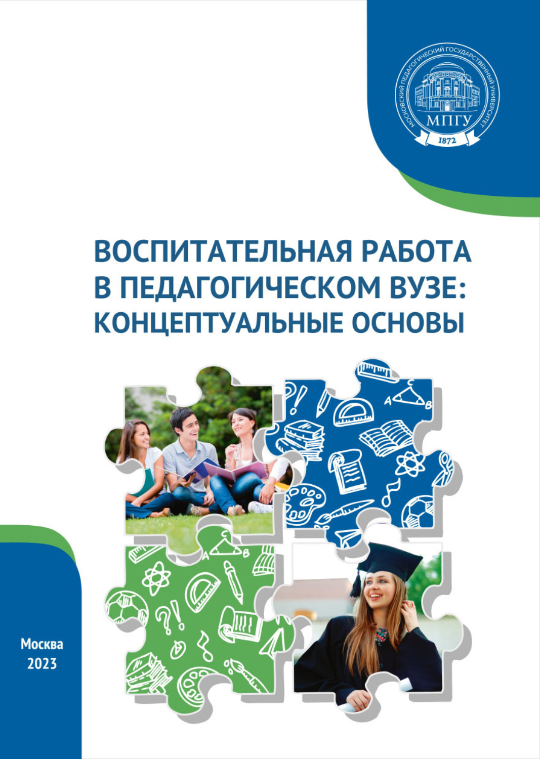 Обложка книги «Воспитательная работа в педагогическом вузе: концептуальные основы»