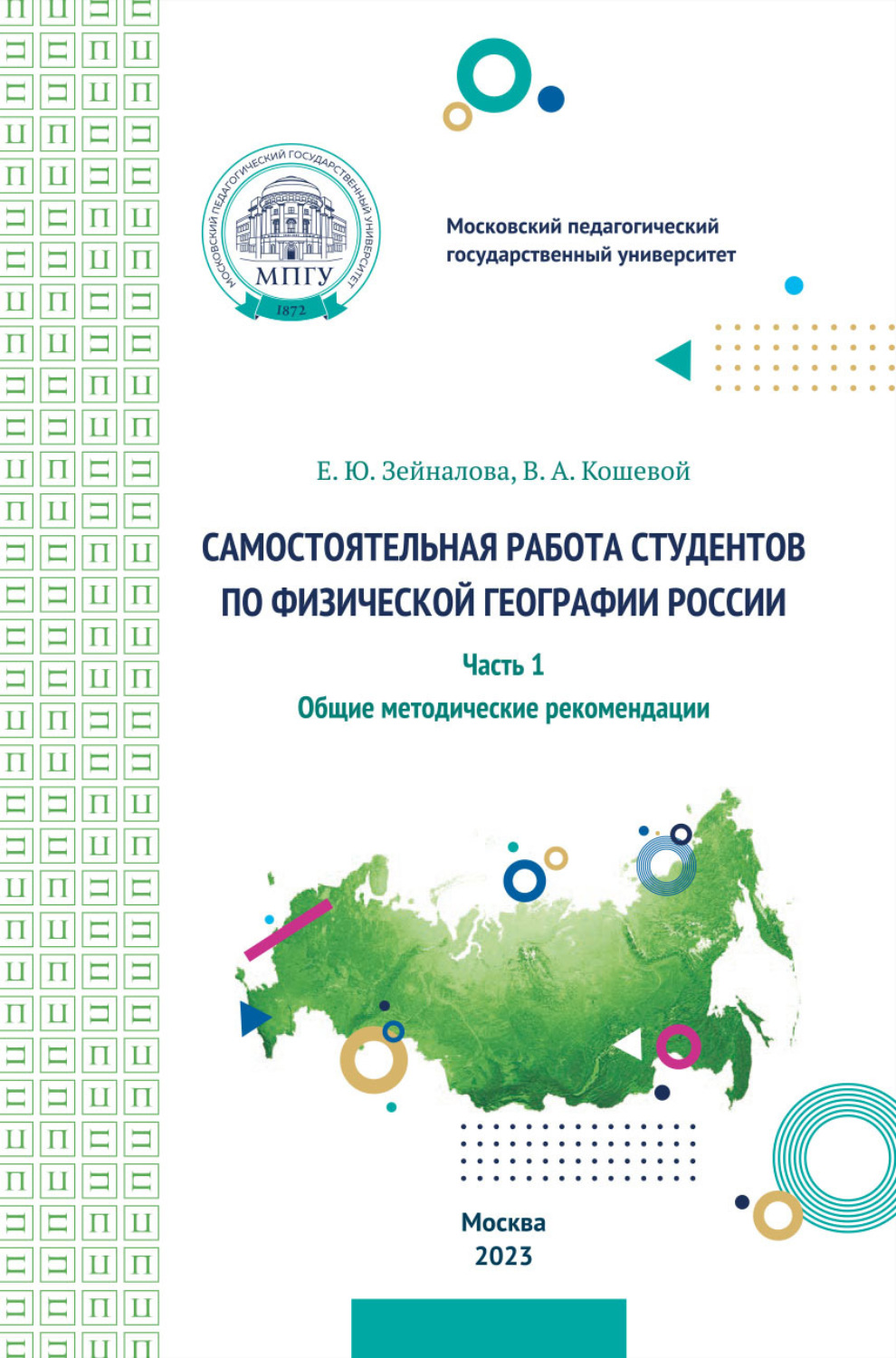 Обложка книги «Самостоятельная работа студентов по физической географии России. Часть 1. Общие методические рекомендации»