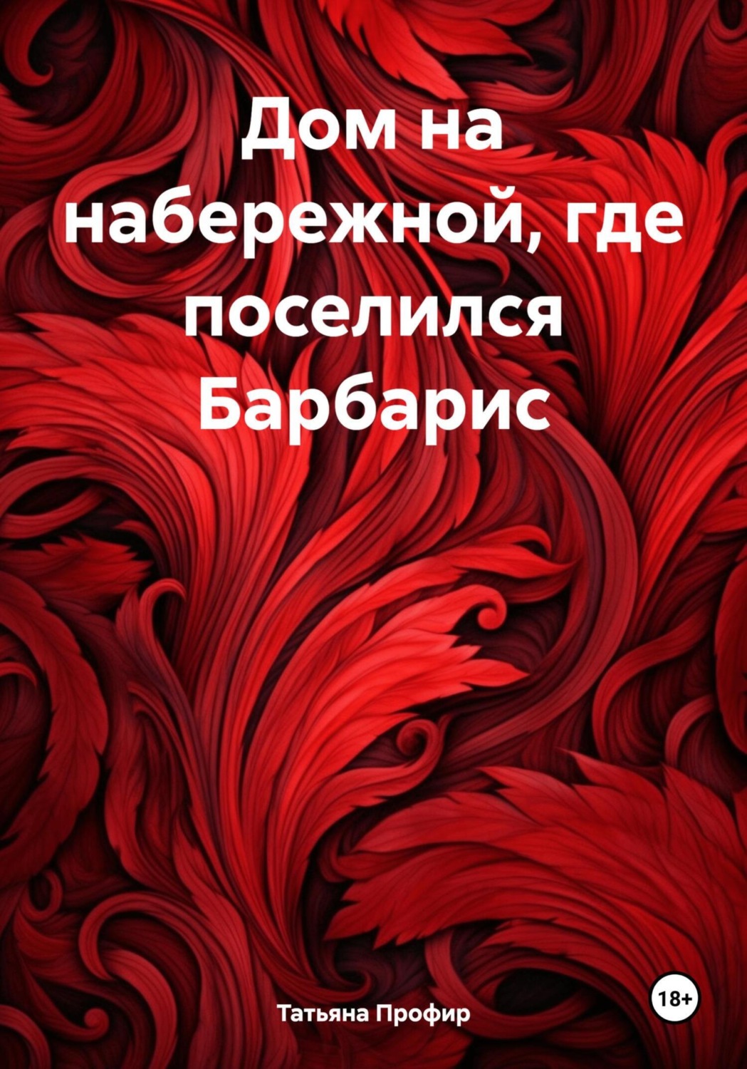 Обложка книги «Дом на набережной, где поселился Барбарис»