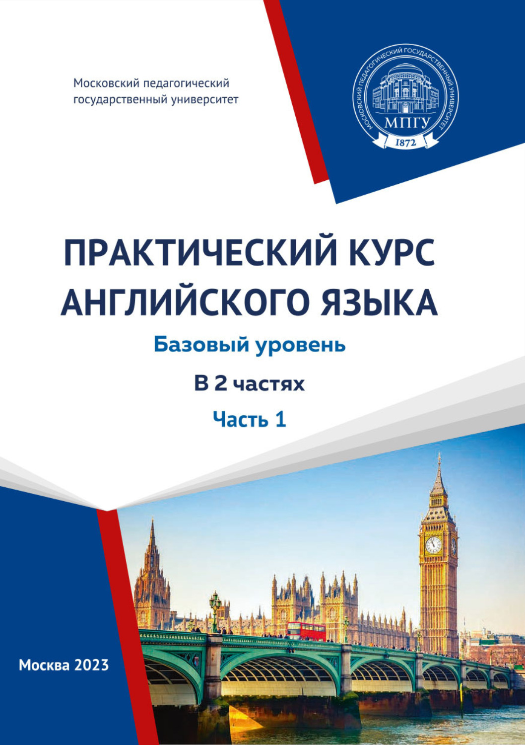 Обложка книги «Практический курс английского языка. Часть 1. Базовый уровень»