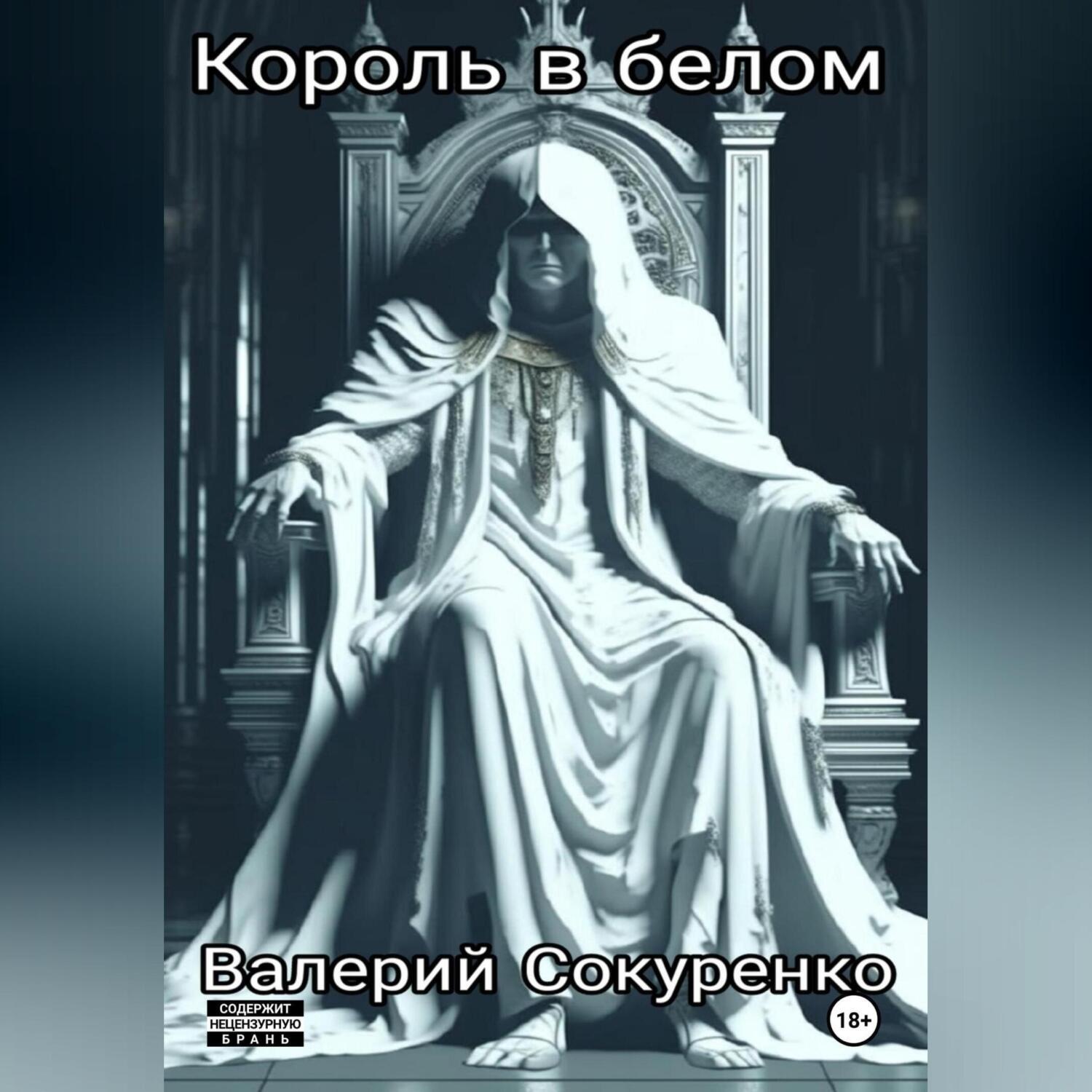 Обложка книги «Король в белом: исповедь мефедронового наркомана»