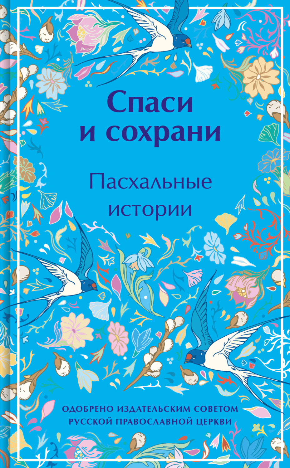 Обложка книги «Спаси и сохрани. Пасхальные истории»