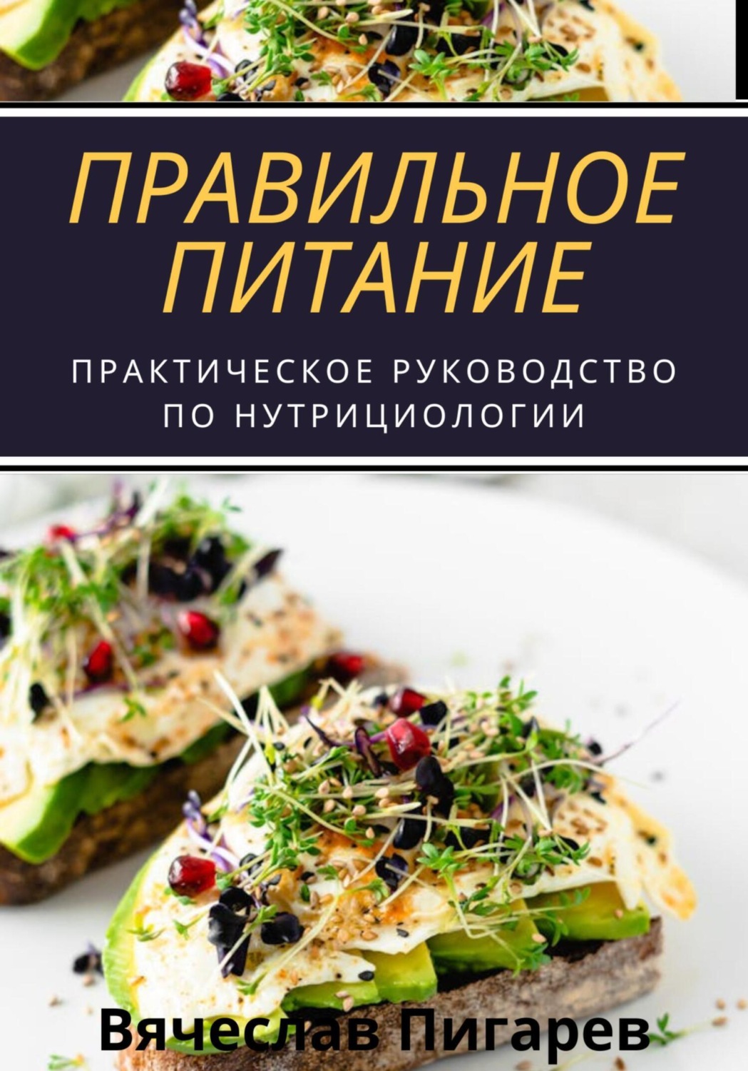 Обложка книги «Правильное питание: практическое руководство по нутрициологии»