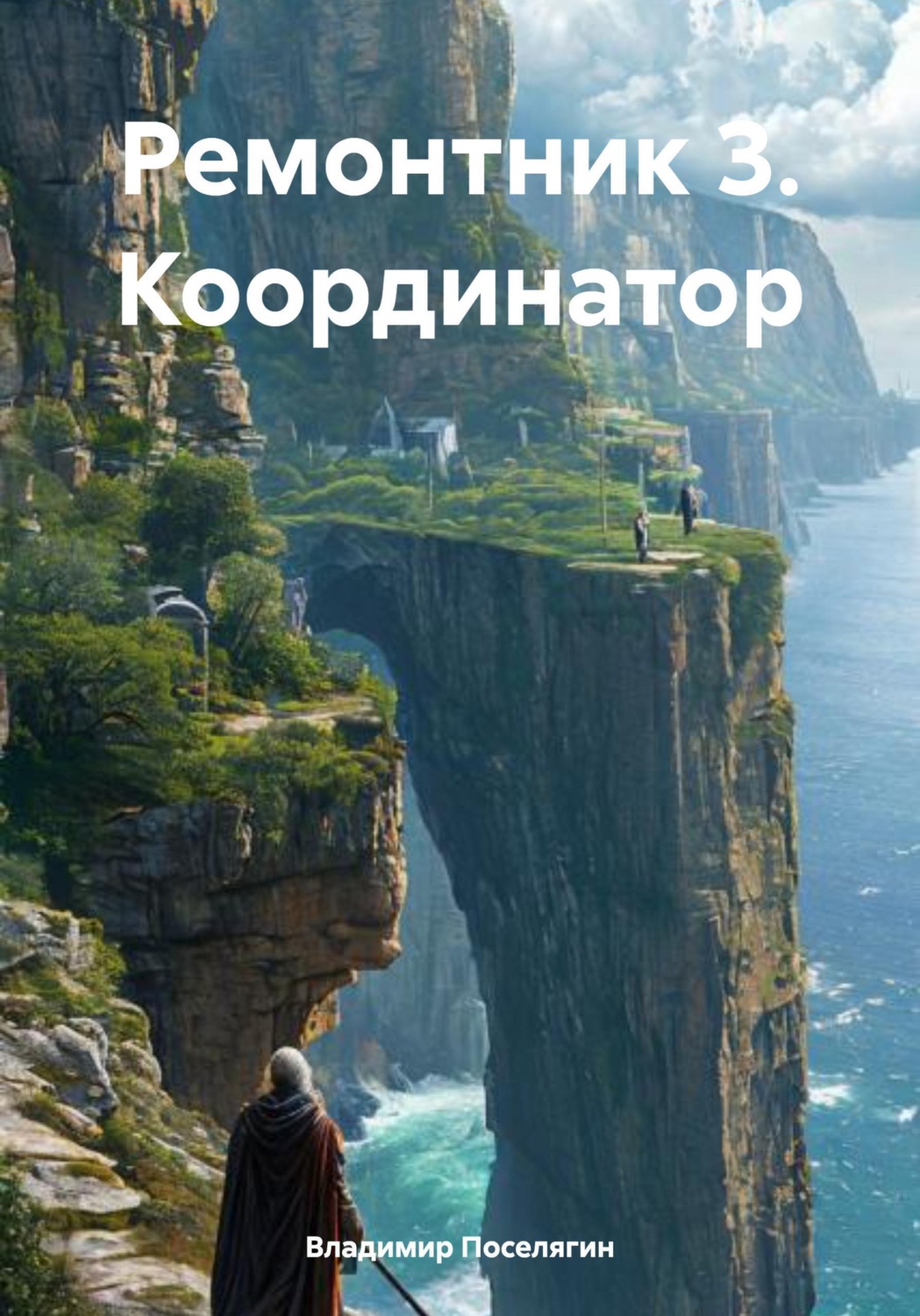 Обложка книги «Ремонтник 3. Координатор»