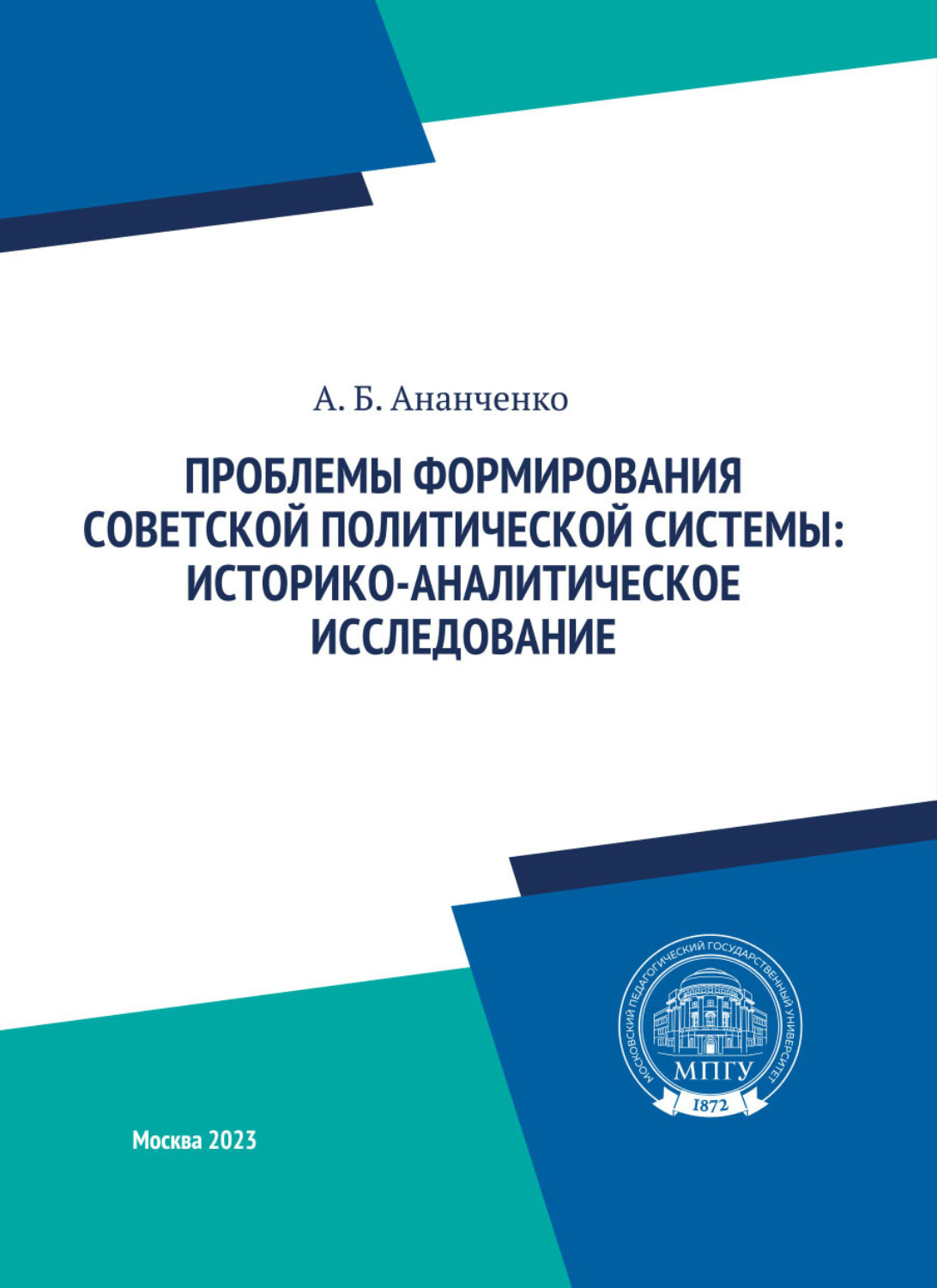 Обложка книги «Проблемы формирования советской политической системы: историко-аналитическое исследование»