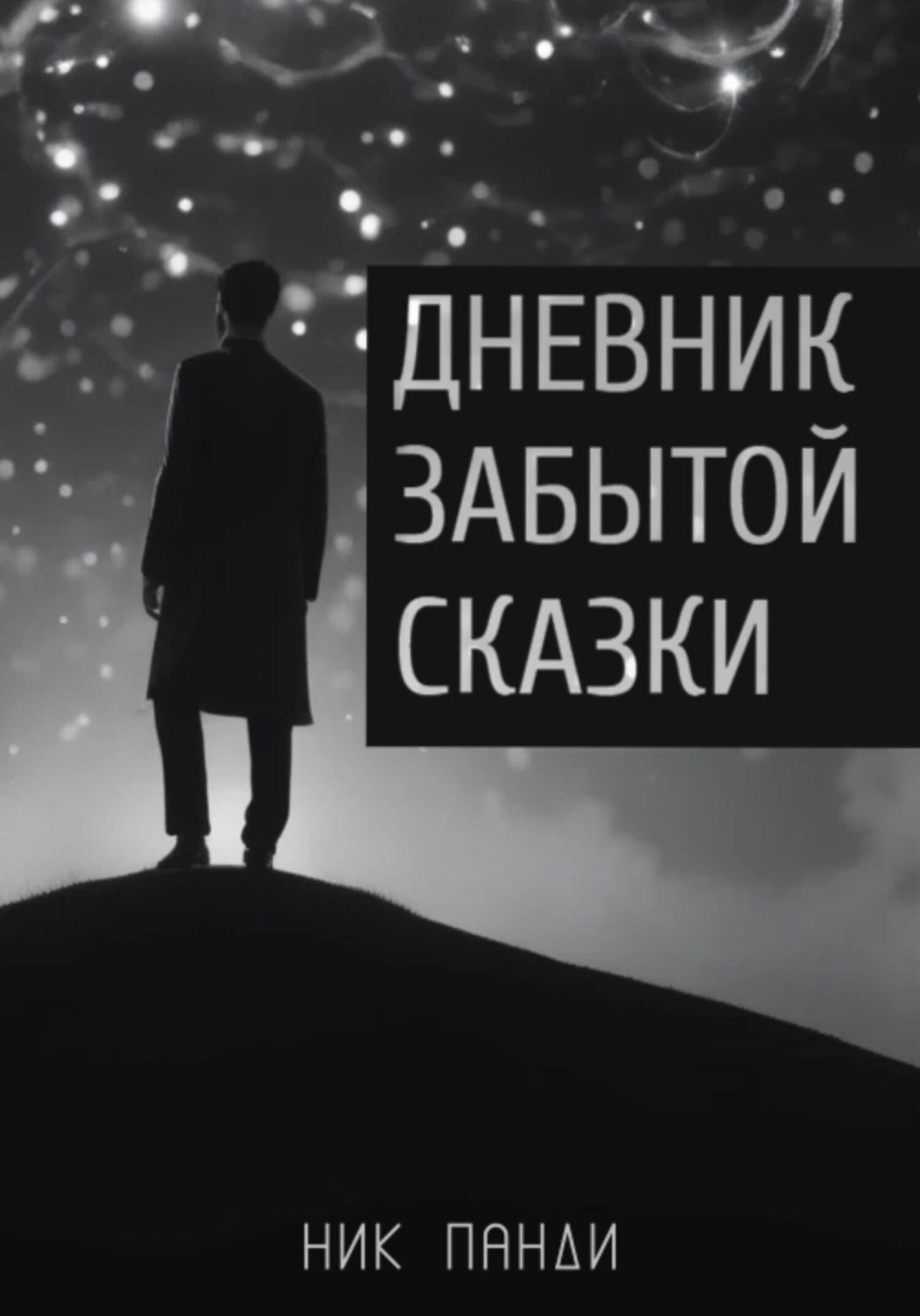 Обложка книги «Дневник забытой сказки»