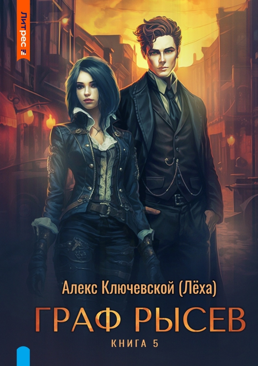 Обложка книги «Граф Рысев – 5»