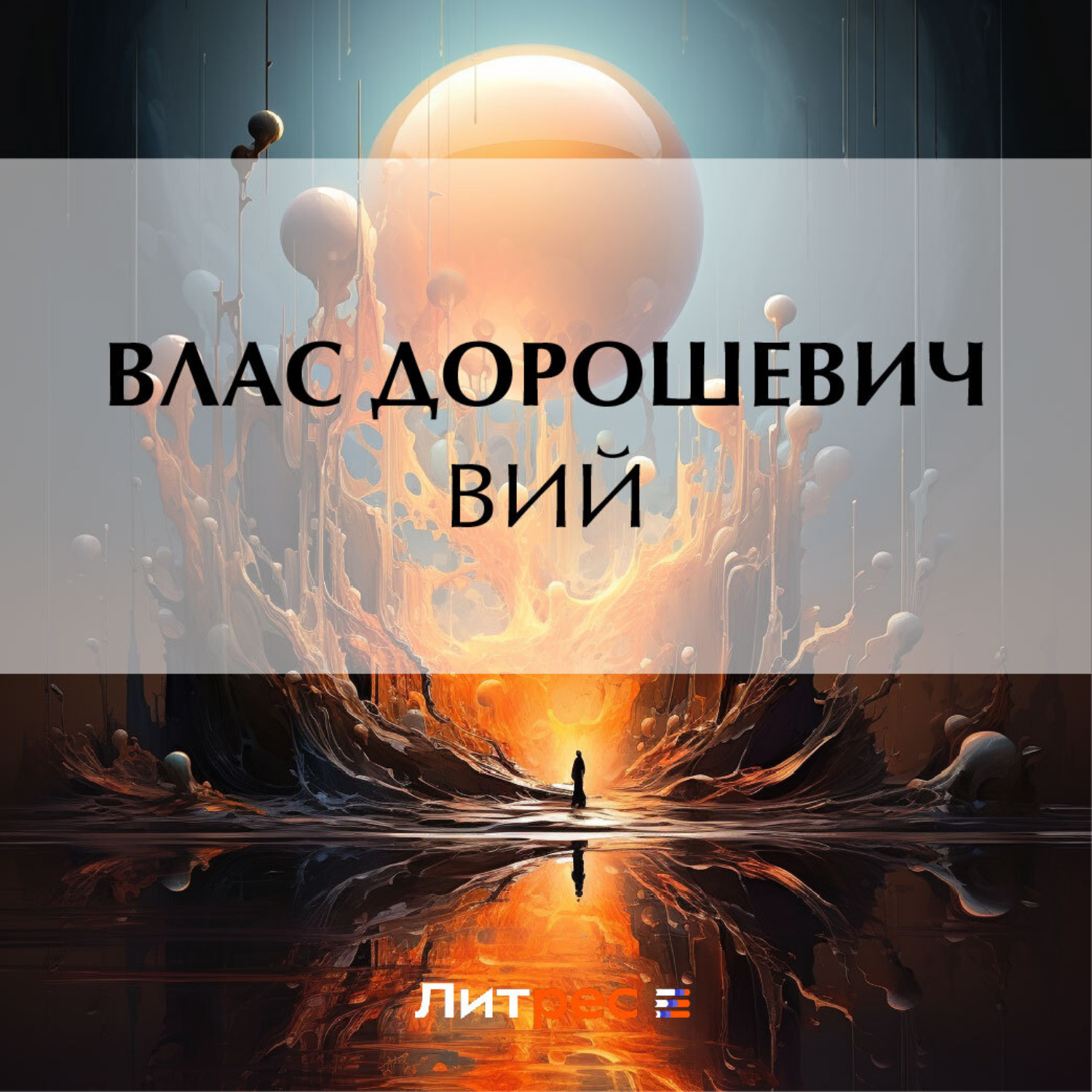 Обложка книги «Вий»