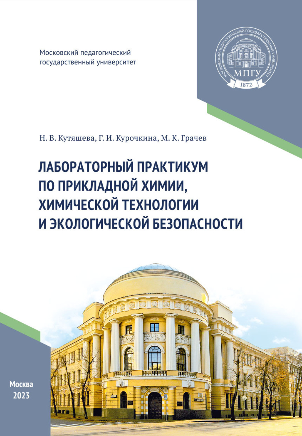 Обложка книги «Лабораторный практикум по прикладной химии, химической технологии и экологической безопасности»