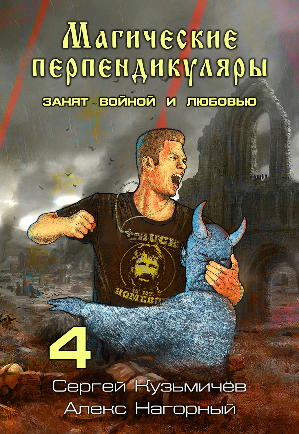 Обложка книги «Магические Перпендикуляры 4. Занят войной и любовью»