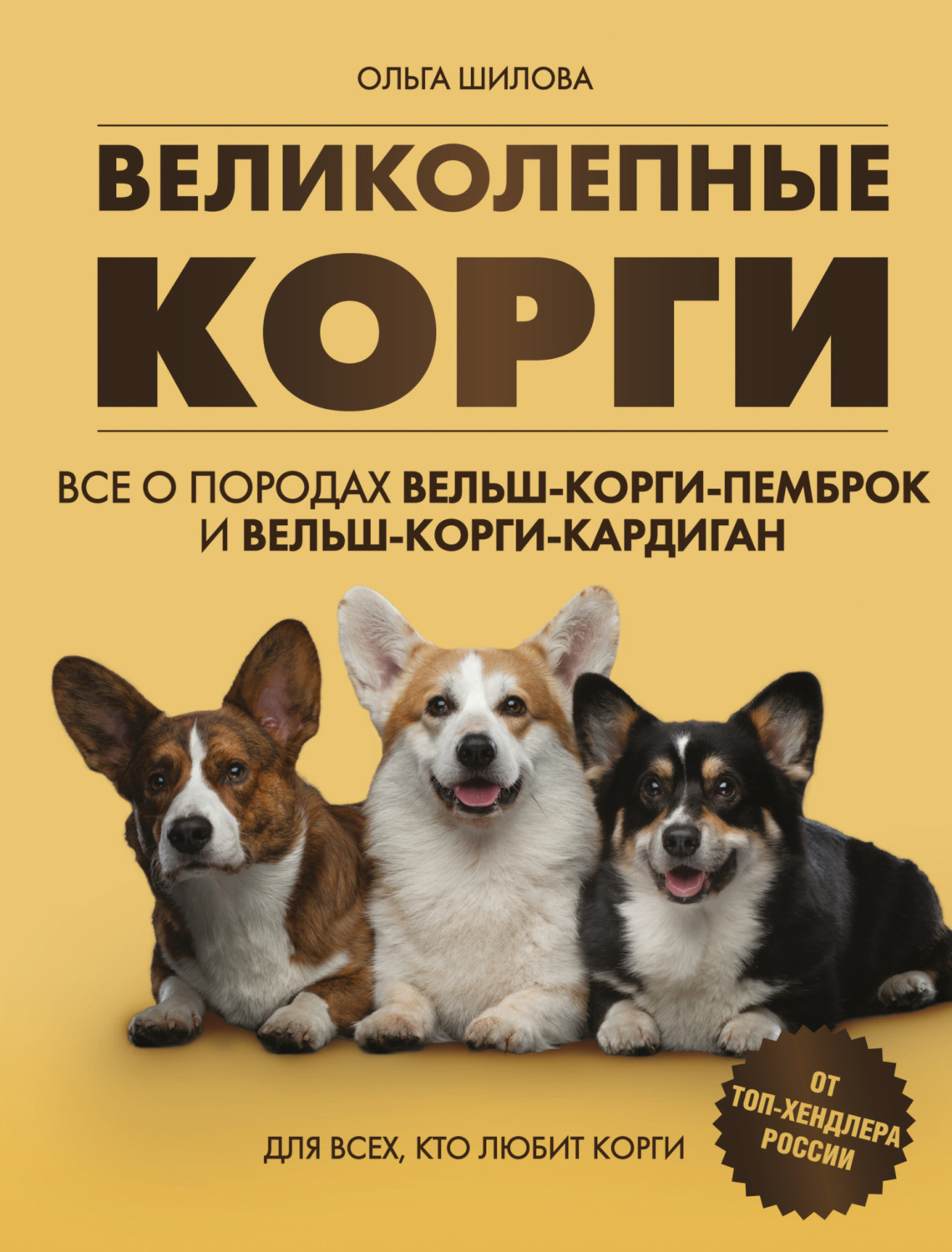 Обложка книги «Великолепные корги: все о породах вельш-корги-пемброк и вельш-корги-кардиган»