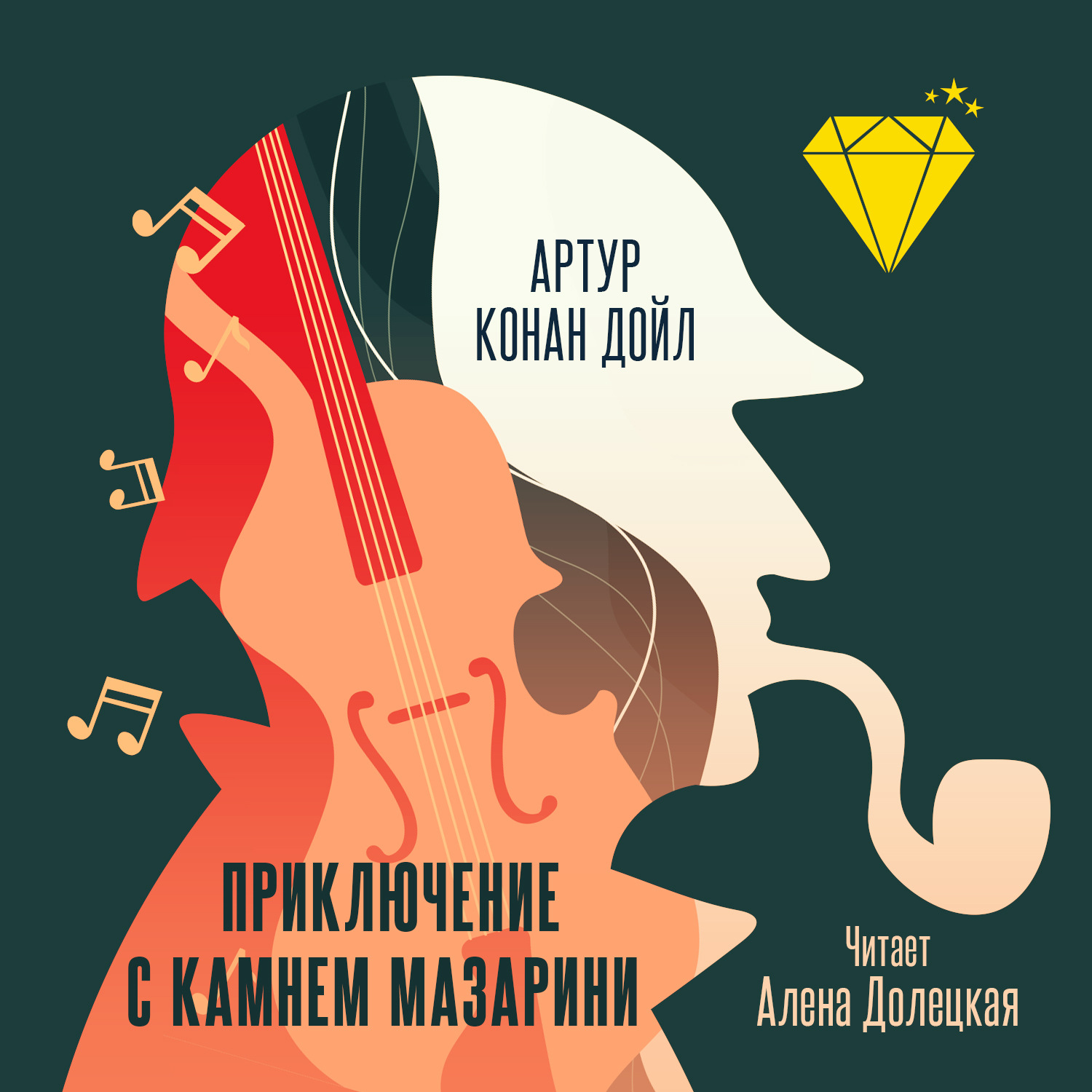 Обложка книги «Приключение с камнем Мазарини»