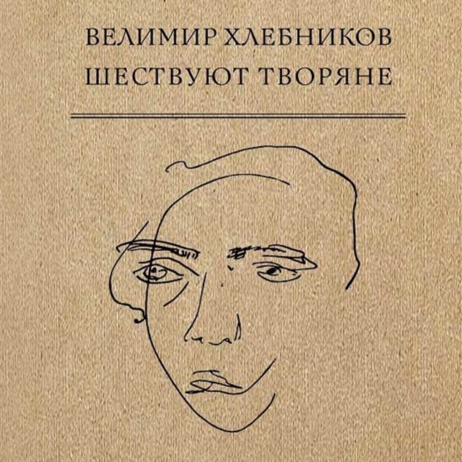 Обложка книги «Шествуют творяне»