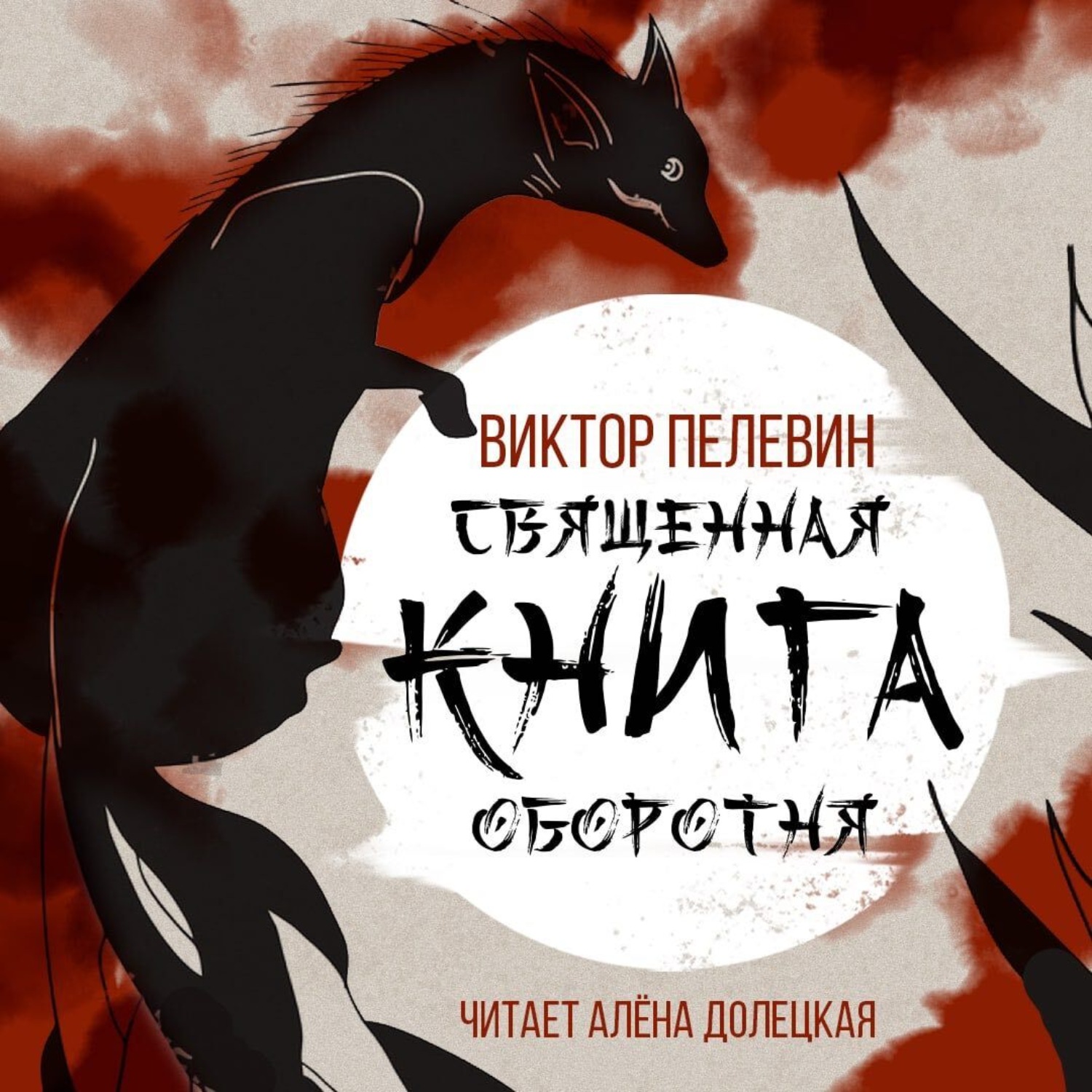 Обложка книги «Священная книга оборотня»