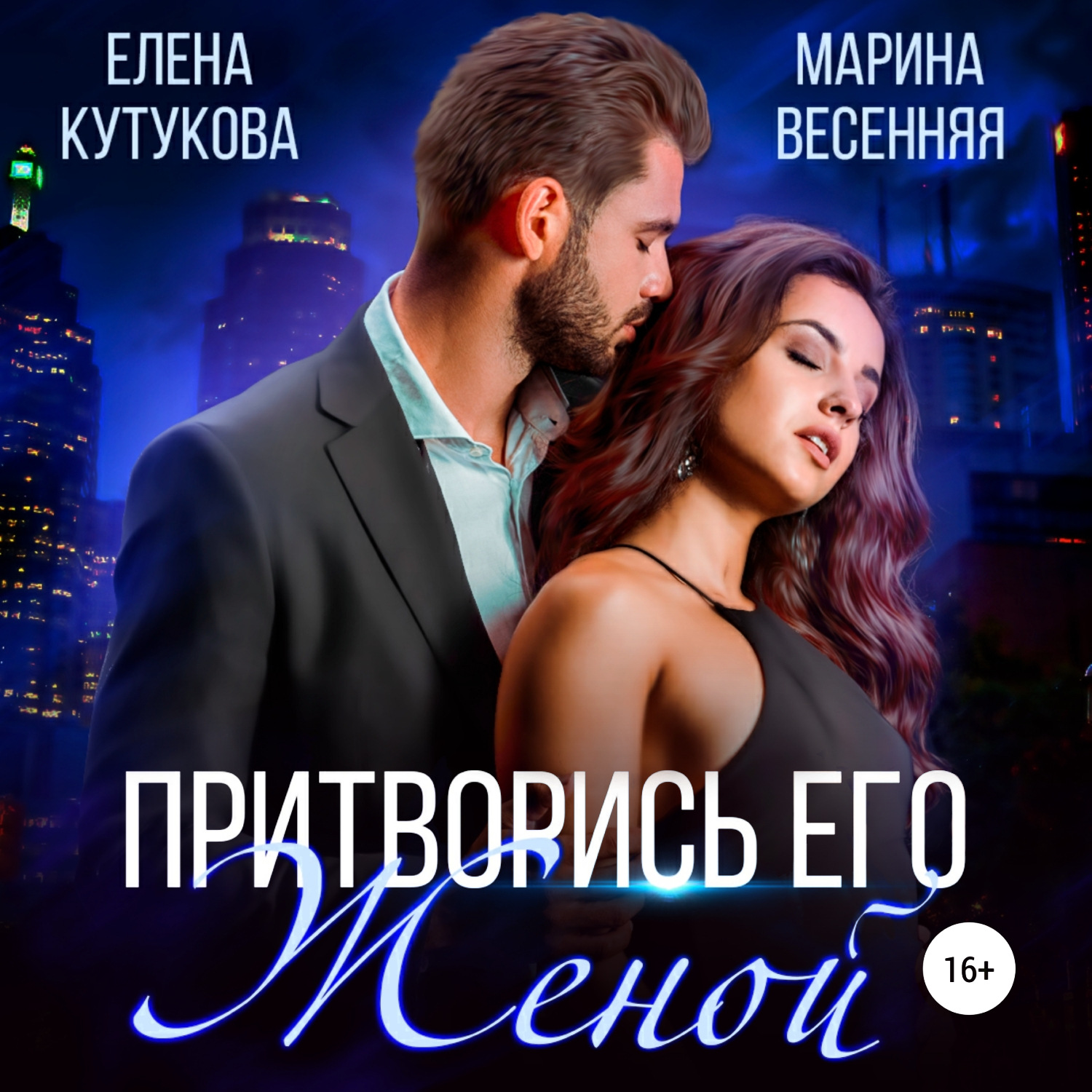 Обложка книги «Притворись его женой»