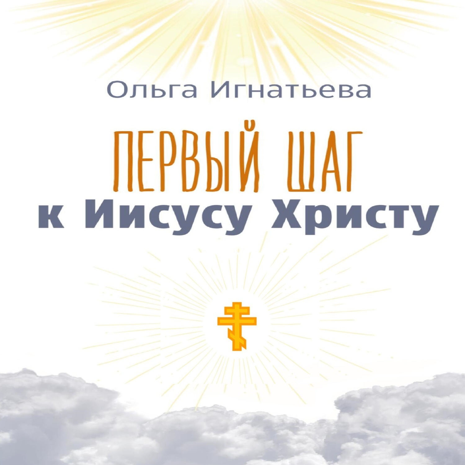 Обложка книги «Первый шаг к Иисусу Христу»