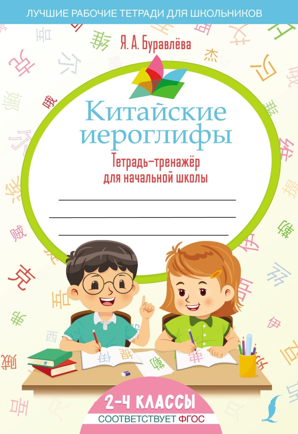 Обложка книги «Китайские иероглифы. Тетрадь-тренажёр для начальной школы. 2–4 классы»