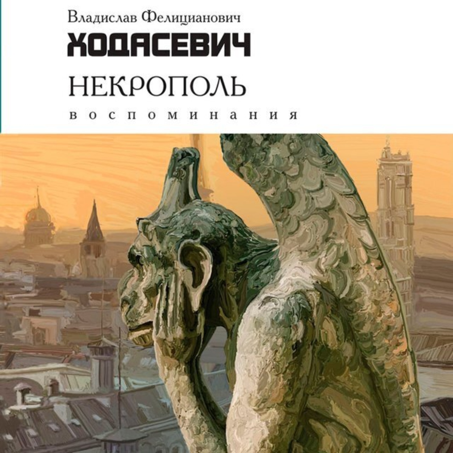 Обложка книги «Некрополь»