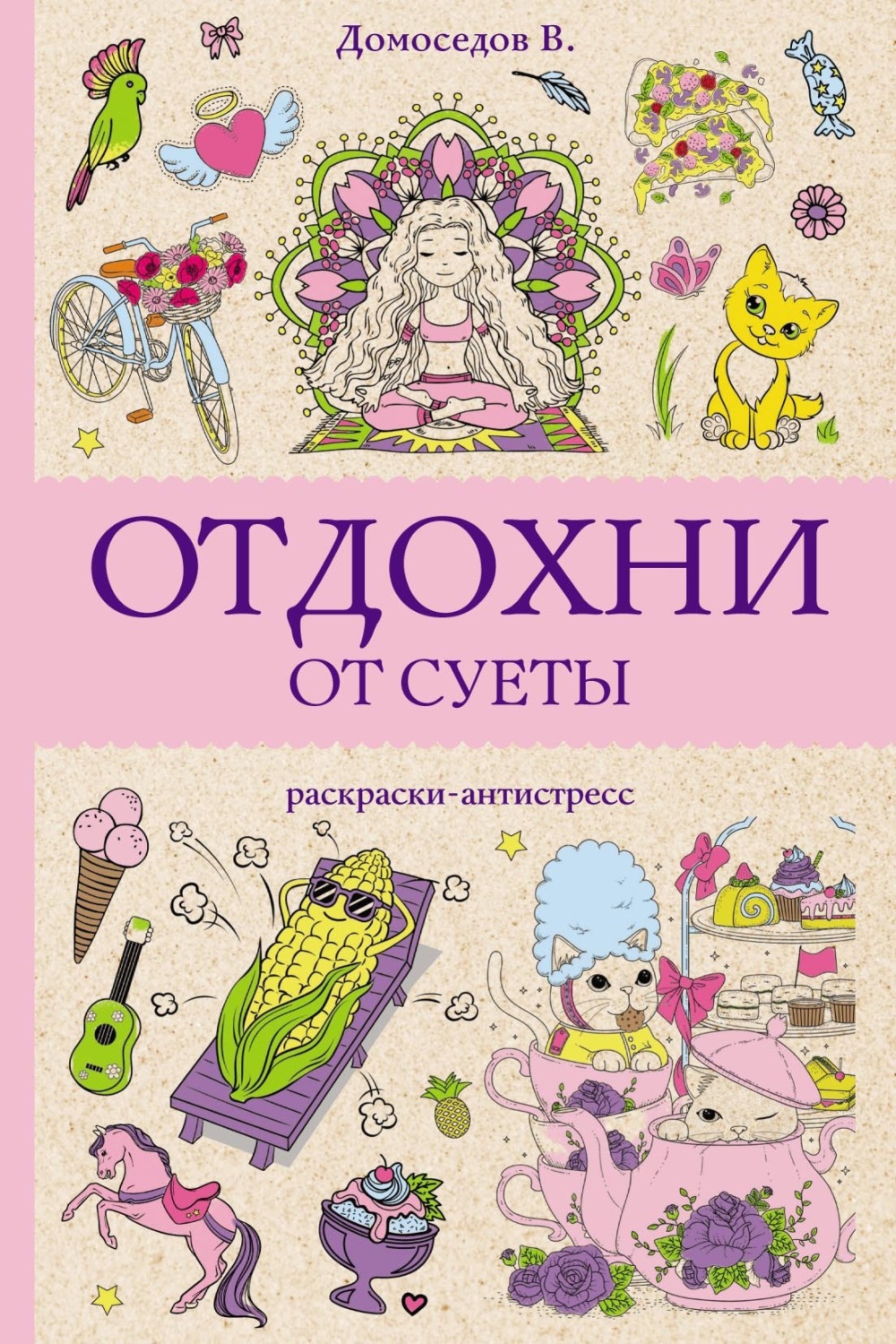 Обложка книги «Отдохни от суеты»