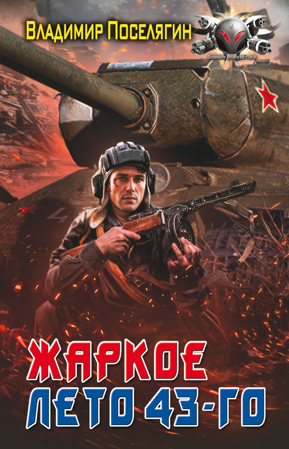 Обложка книги «Жаркое лето 43-го»