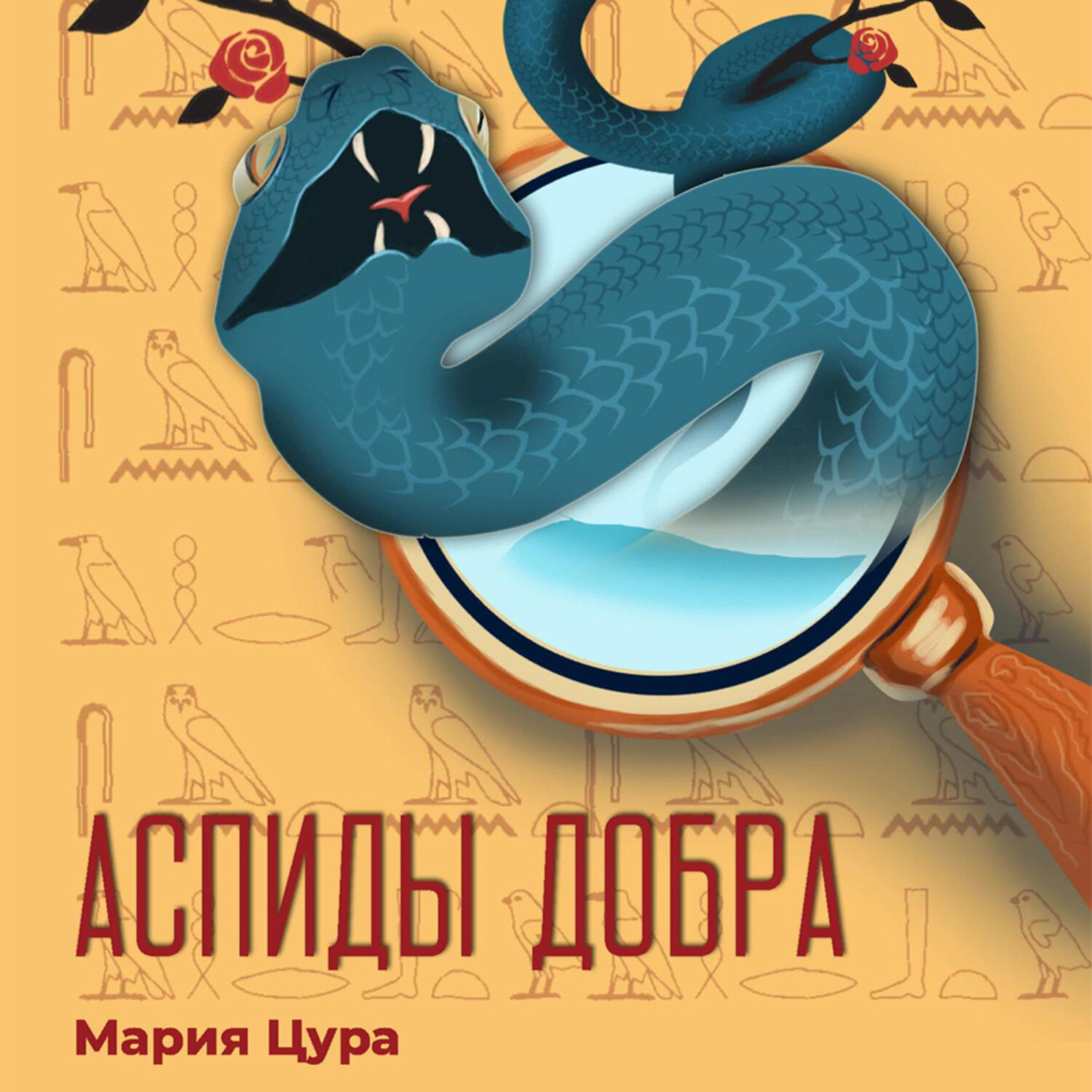Обложка книги «Аспиды добра»