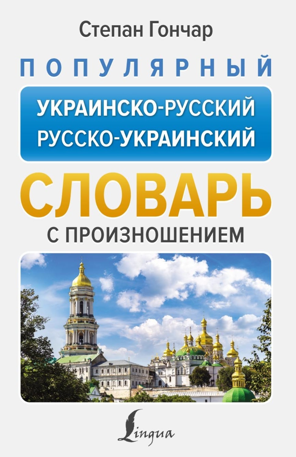 Обложка книги «Популярный украинско-русский русско-украинский словарь с произношением»