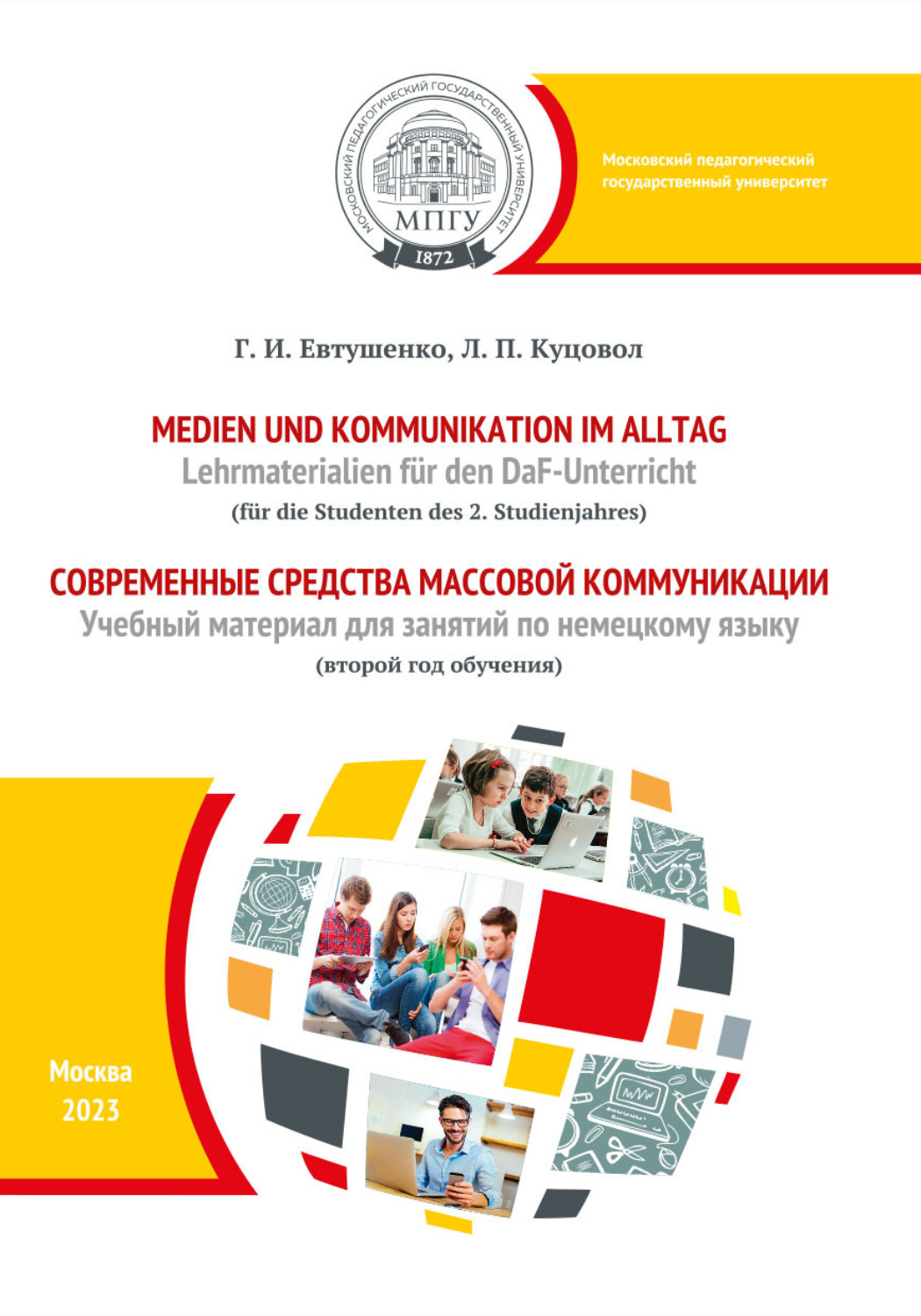 Обложка книги «Medien und Kommunikation im Alltag. Lehrmaterialien für den DaF-Unterricht (für die Studenten des 2. Studienjahres) = Современные средства массовой коммуникации. Учебный материал для занятий по немецкому языку (второй год обучения)»