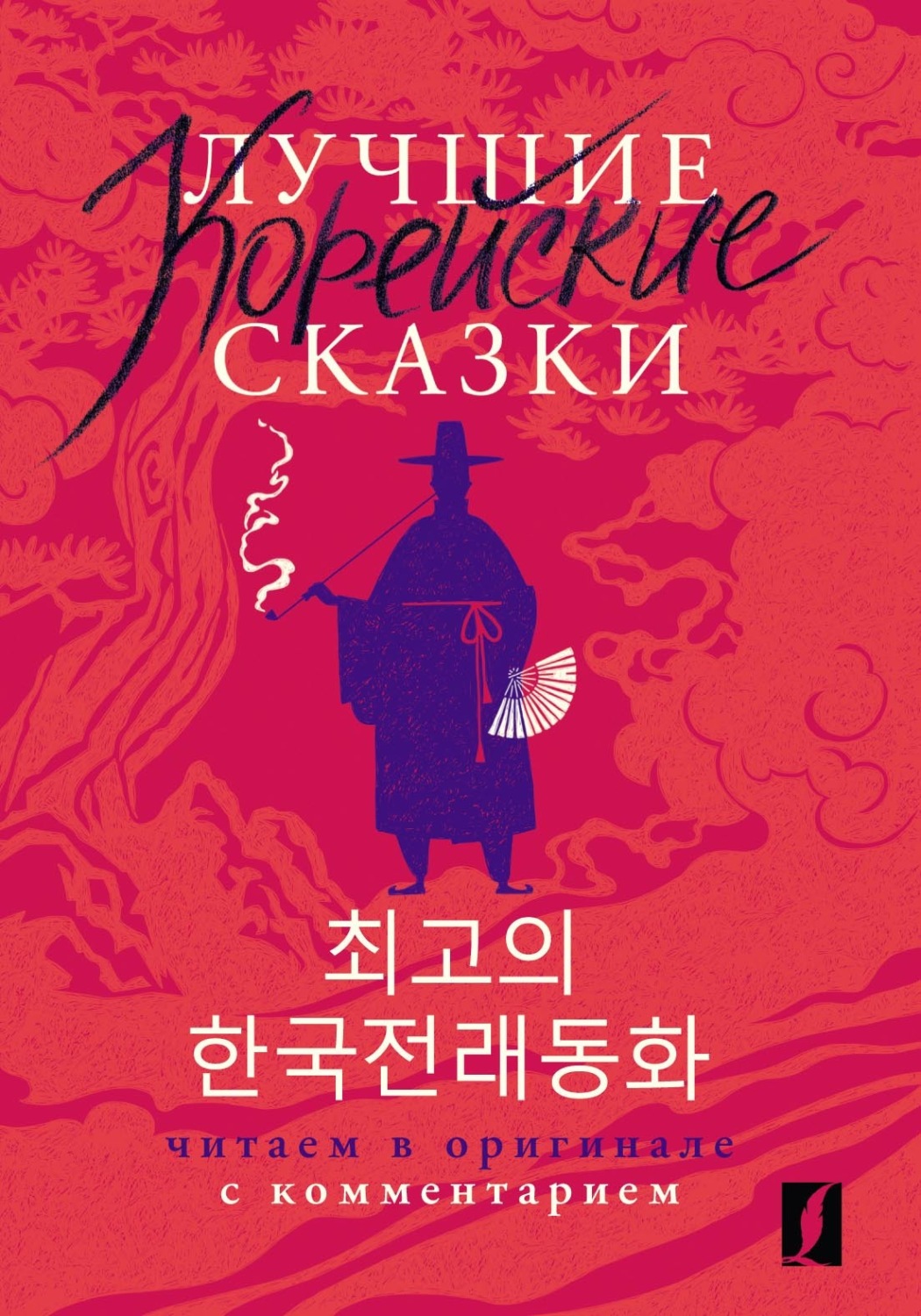Обложка книги «Лучшие корейские сказки / Choegoui hanguk jonrae donghwa. Читаем в оригинале с комментарием»
