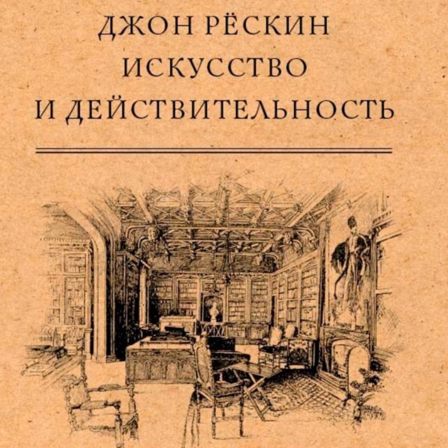 Обложка книги «Искусство и действительность»