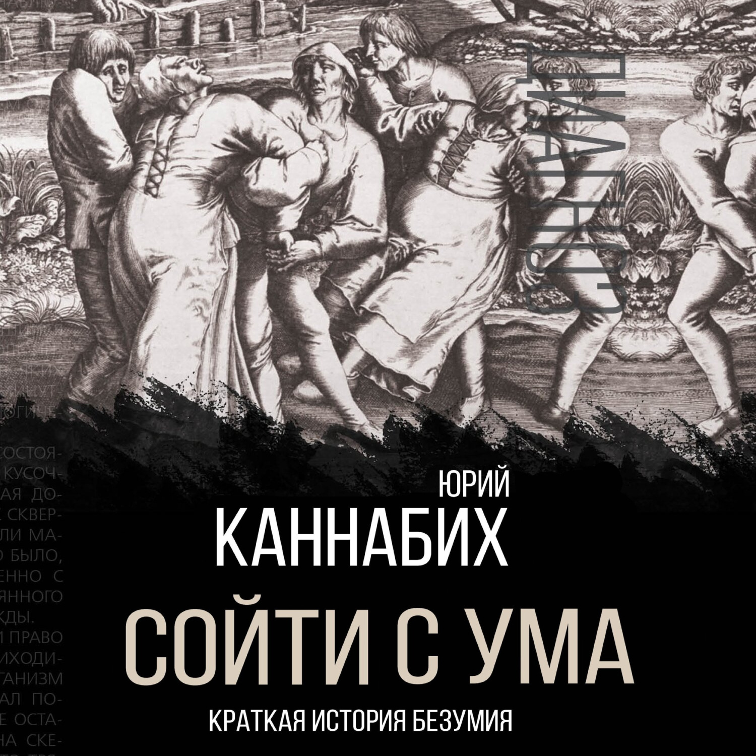 Обложка книги «Сойти с ума. Краткая история безумия»